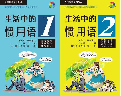 หนังสือภาษาจีน Idiomatic Phrases in Daily Life + MP3 生活中的惯用语（含1MP3）Idiomatic Phrases in Daily Life + MP3