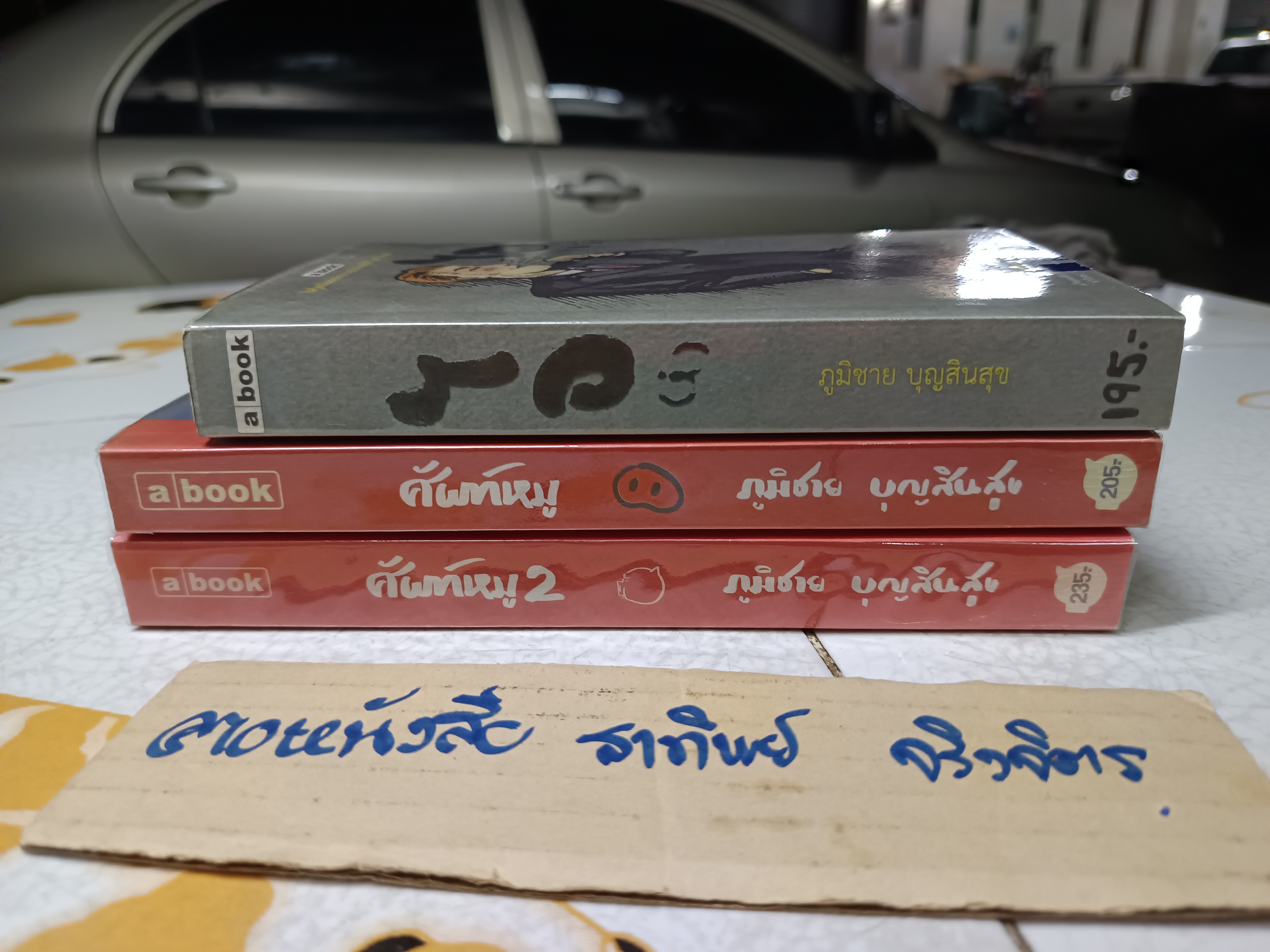 งานเขียนของ ภูมิชาย บุญสินสุข 1. ไอ (i) 2. ศัพท์หมู เล่ม 1+ เล่ม 2 (ขายรวม 3 เล่ม)