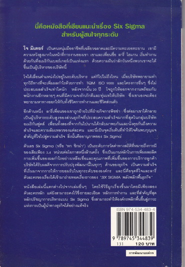 พลังพลิกฟื้นธุรกิจ (Six Sigma) Subir Chowdhury เขียน สุริยะ เลิศวัฒนะพงษ์ชัย เรียบเรียง **สินค้าหมด**