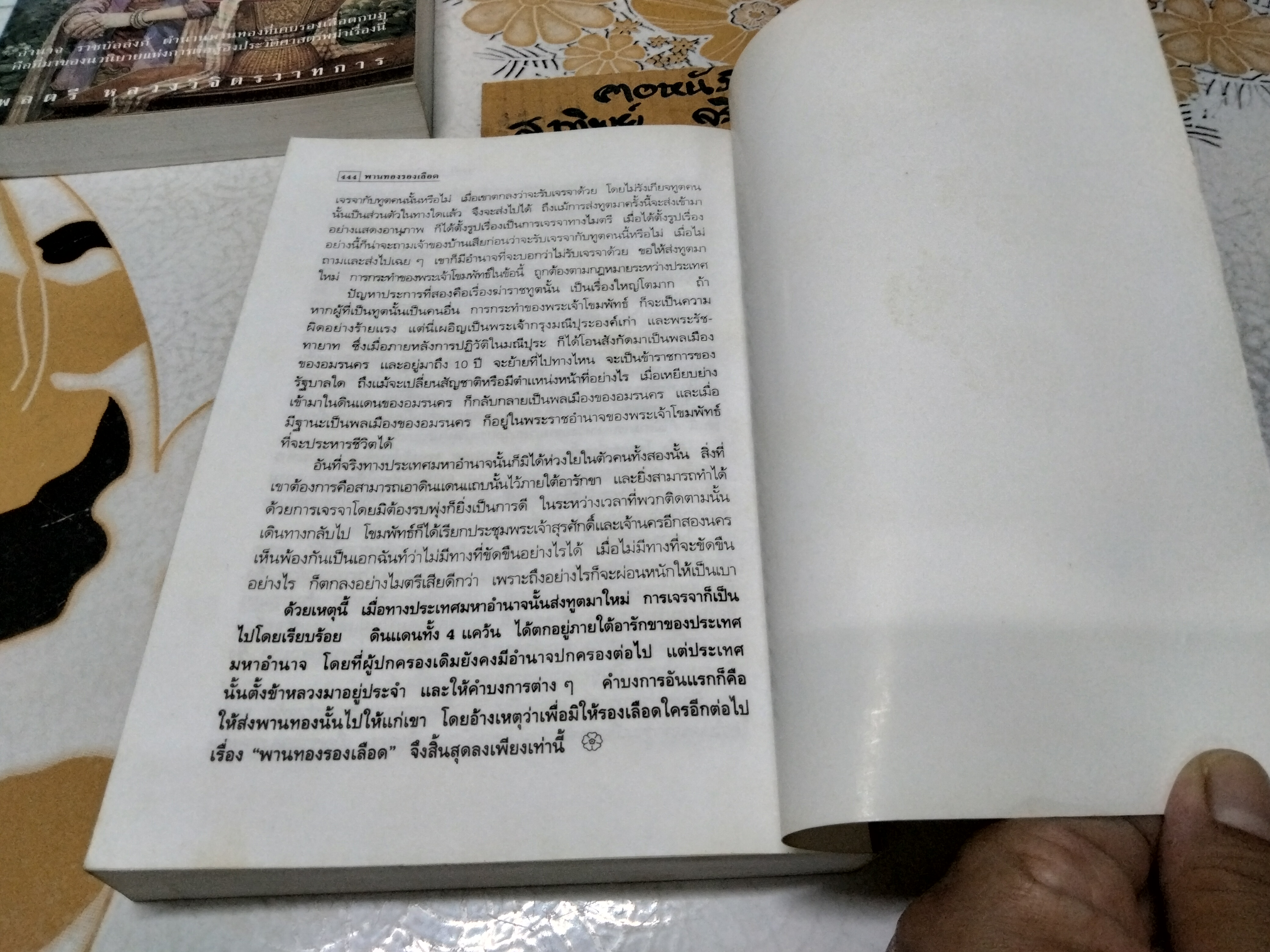 พานทองรองเลือด - นวนิยายอิงประวัติศาสตร์การเมืองของพม่า (เล่มเดียวจบ) โดย หลวงวิจิตรวาทการ