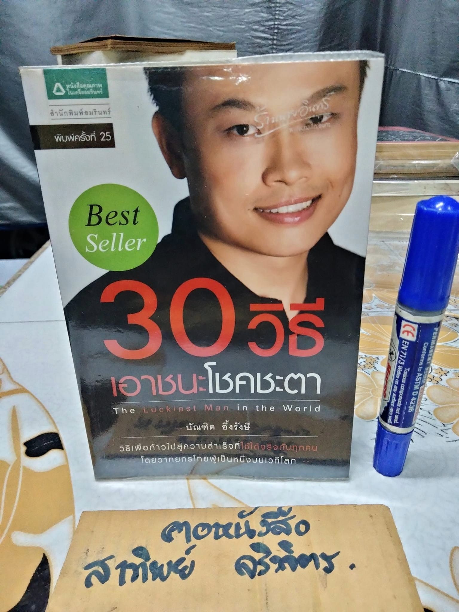 30 วิธีเอาชนะโชคชะตา โดย บัณฑิต อึ้งรังษี The Lucky Man in the World