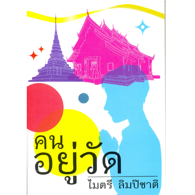 คนอยู่วัด