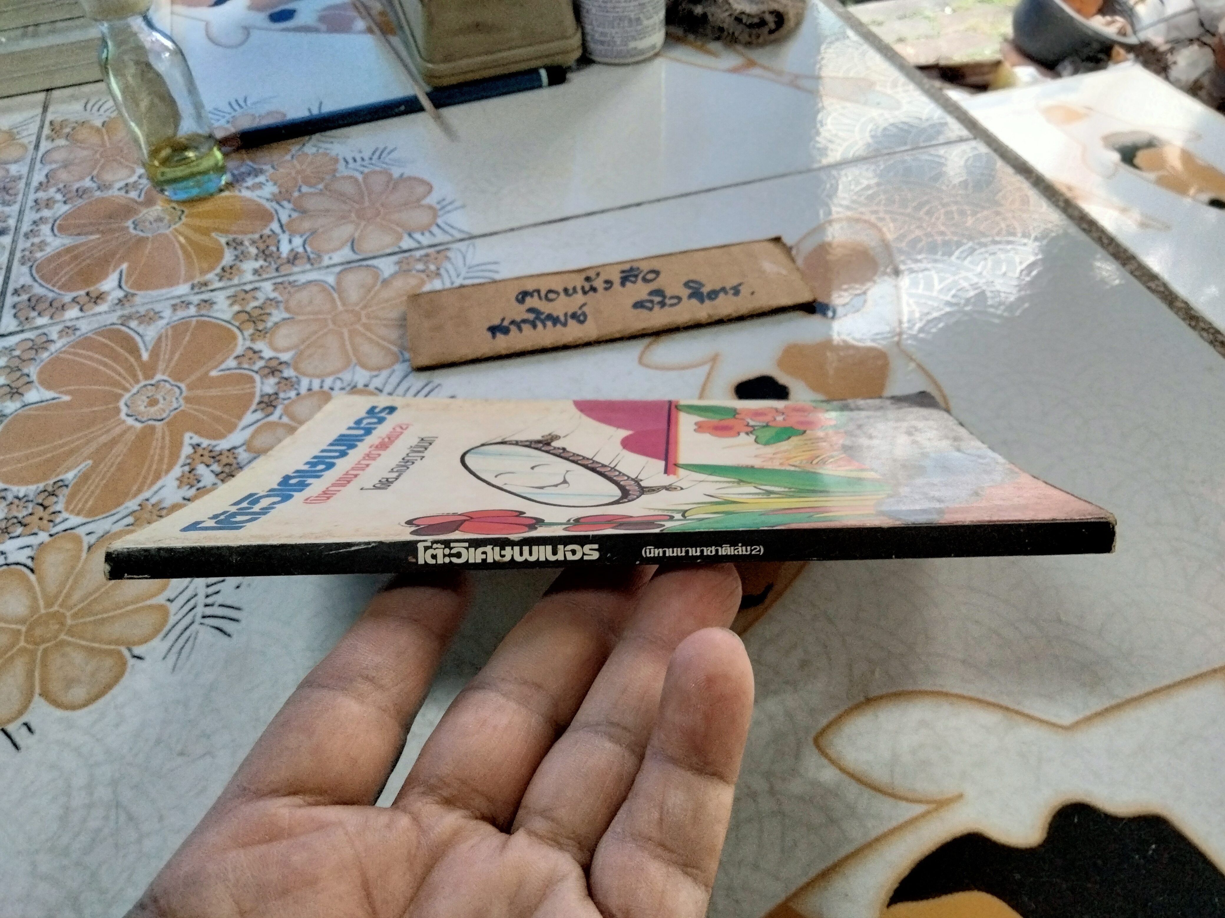 โต๊ะวิเศษพเนจร (นิทานนานาชาติ เล่ม 2) โดย เจษฎานันท์ พิมพ์ครั้งที่ 6/2527