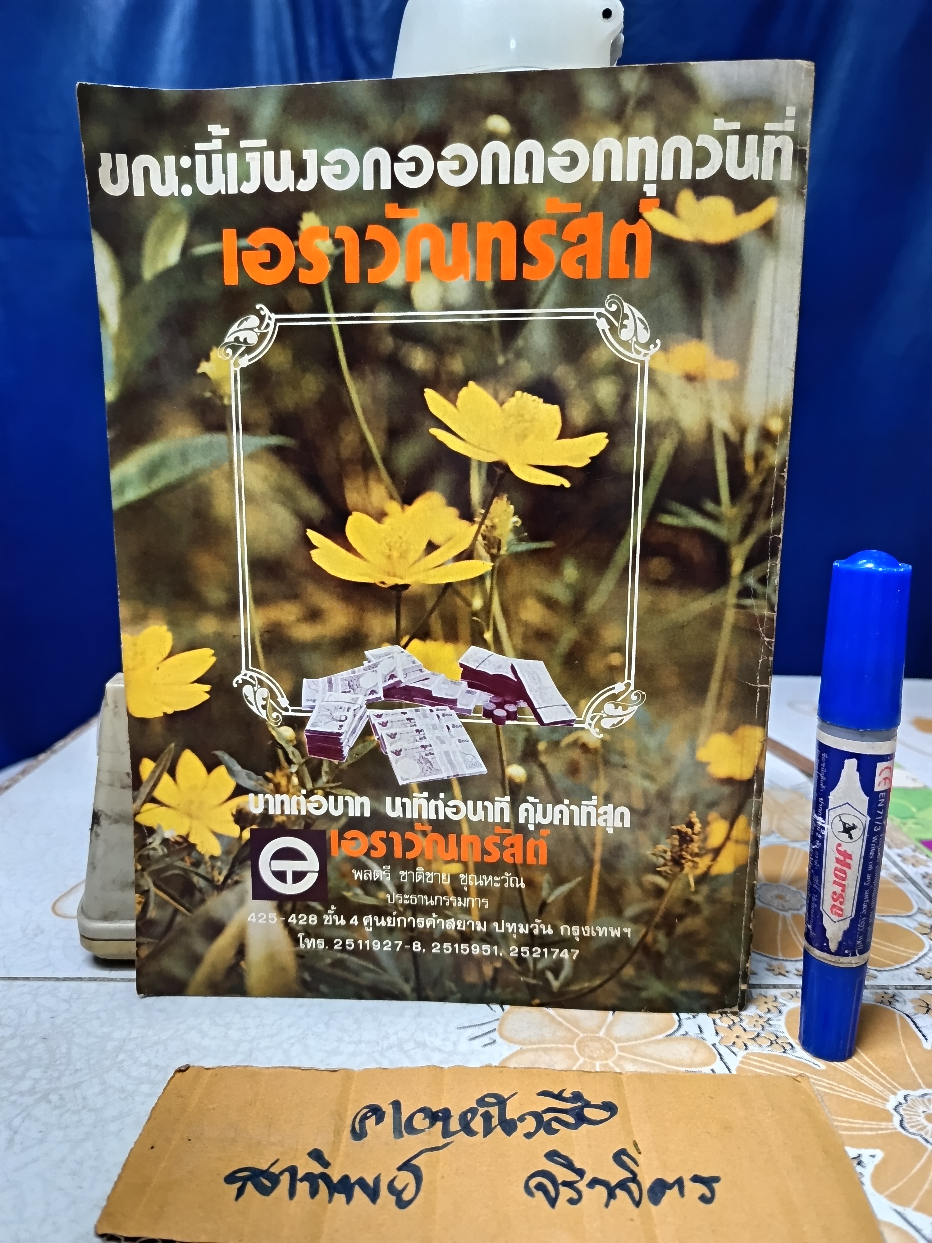 เติ้ง เซี่ยว ผิง ลองมาร์ช สมาคมมิตรภาพไทย-จีน ร่วมจัดพิมพ์ในวาระ เติ้ง เซี่ยว ผิง มาเยือนเมืองไทย ปี 2521