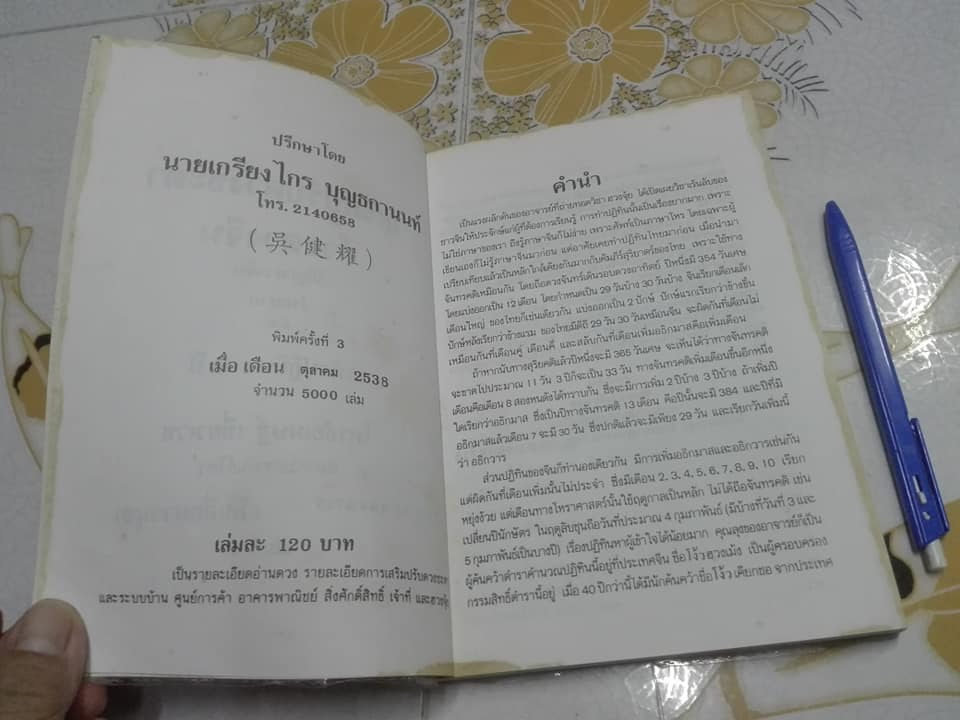 ผูกดวงจีน ภาควิชาฮวงจุ้ย ฉบับภาษาไทย. โดย อาจารย์ ชัยเมษฐ์ เชี่ยวเวช (หนังสือมีตำหนิ) **สินค้าหมด**