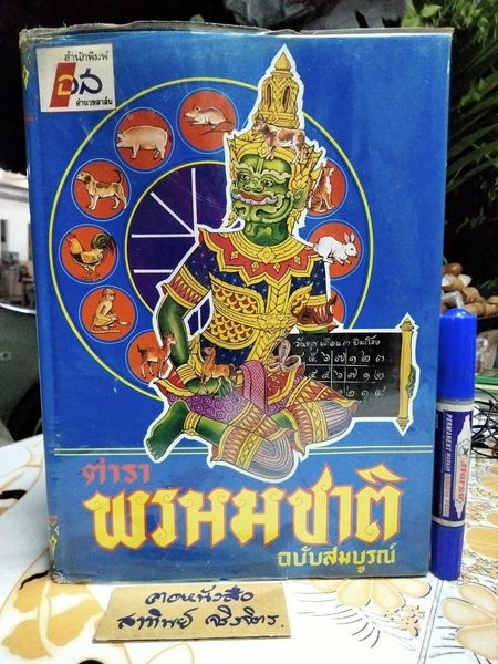 ตําราพรหมชาติ ฉบับสมบูรณ์ โดย ห้องศรีมหาโพธิ์ สำนักพิมพ์อำนวยสาส์น พ.ศ 2535