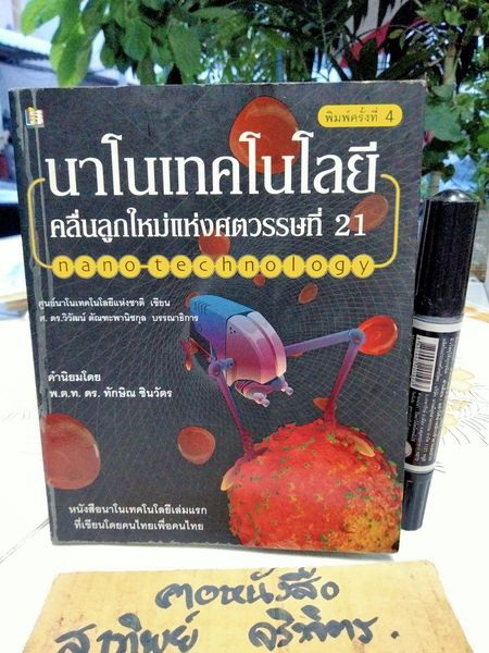 นาโนเทคโนโลยี คลื่นลูกใหม่แห่งศตวรรษที่ 21 โดย ศูนย์นาโนเทคโนโลยีแห่งชาติ ศ.ดร. วิวัฒน์ ตัณฑะพานิชกุล บรรณาธิการ **สินค้าหมด**