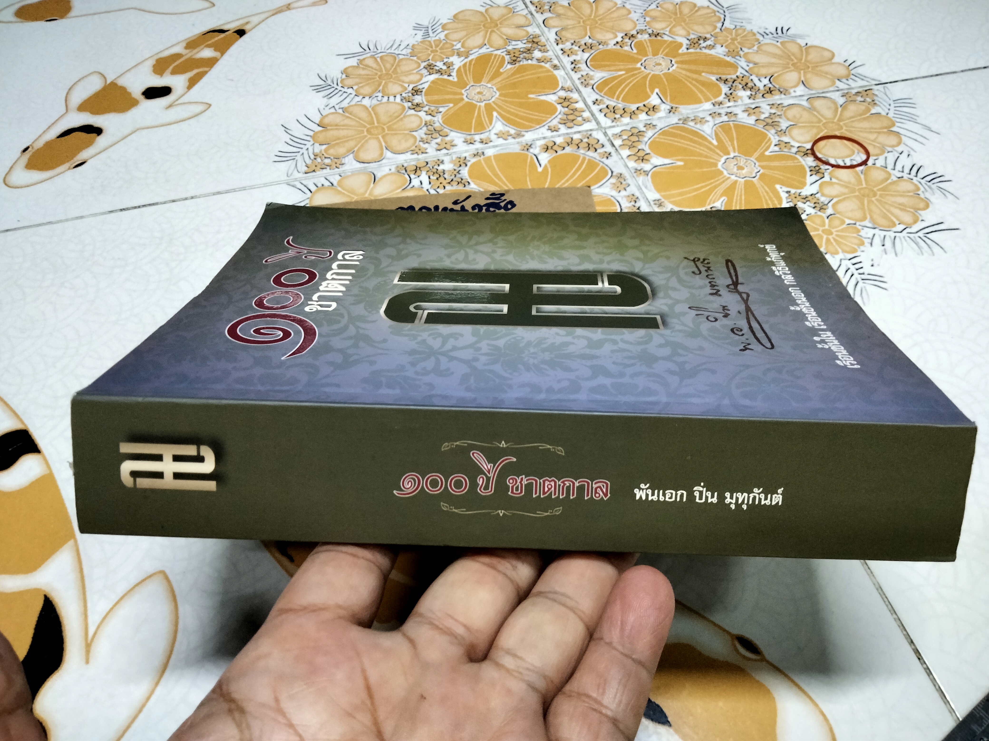 100 ปีชาตกาล พันเอก ปิ่น มุทุกันต์ (เรือนชั้นใน เรือนชั้นนอก กลวิธีแก้ทุกข์) - พิมพ์เป็นอนุสรณ์เนื่องในการบำเพ็ญกุศล **สินค้าหมด**