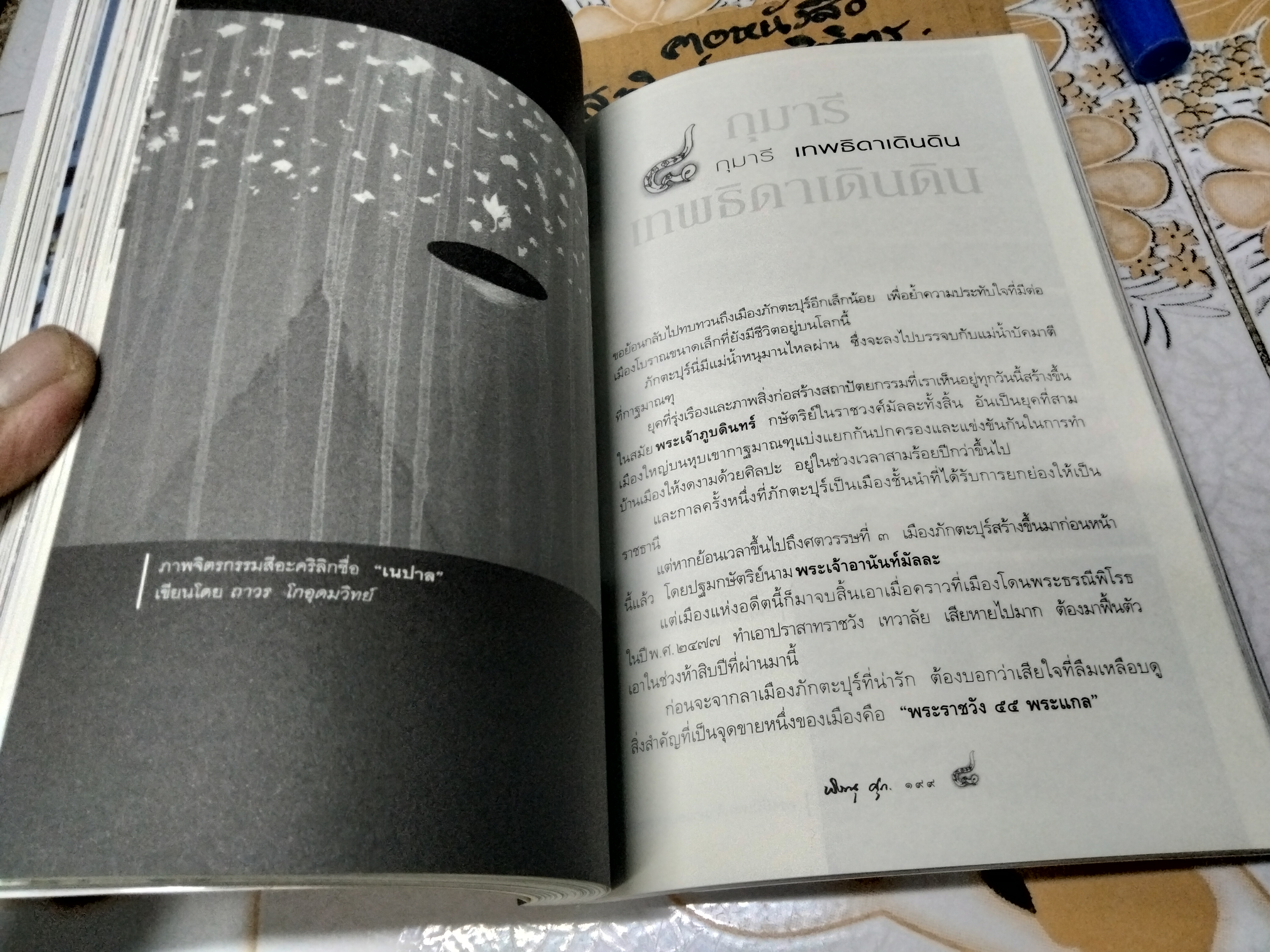 วาดไว้ในเนปาล - พิษณุ ศุภนิมิตร พิมพ์รวมเล่มครั้งแรก มิถุนายน 2550 **สินค้าหมด**