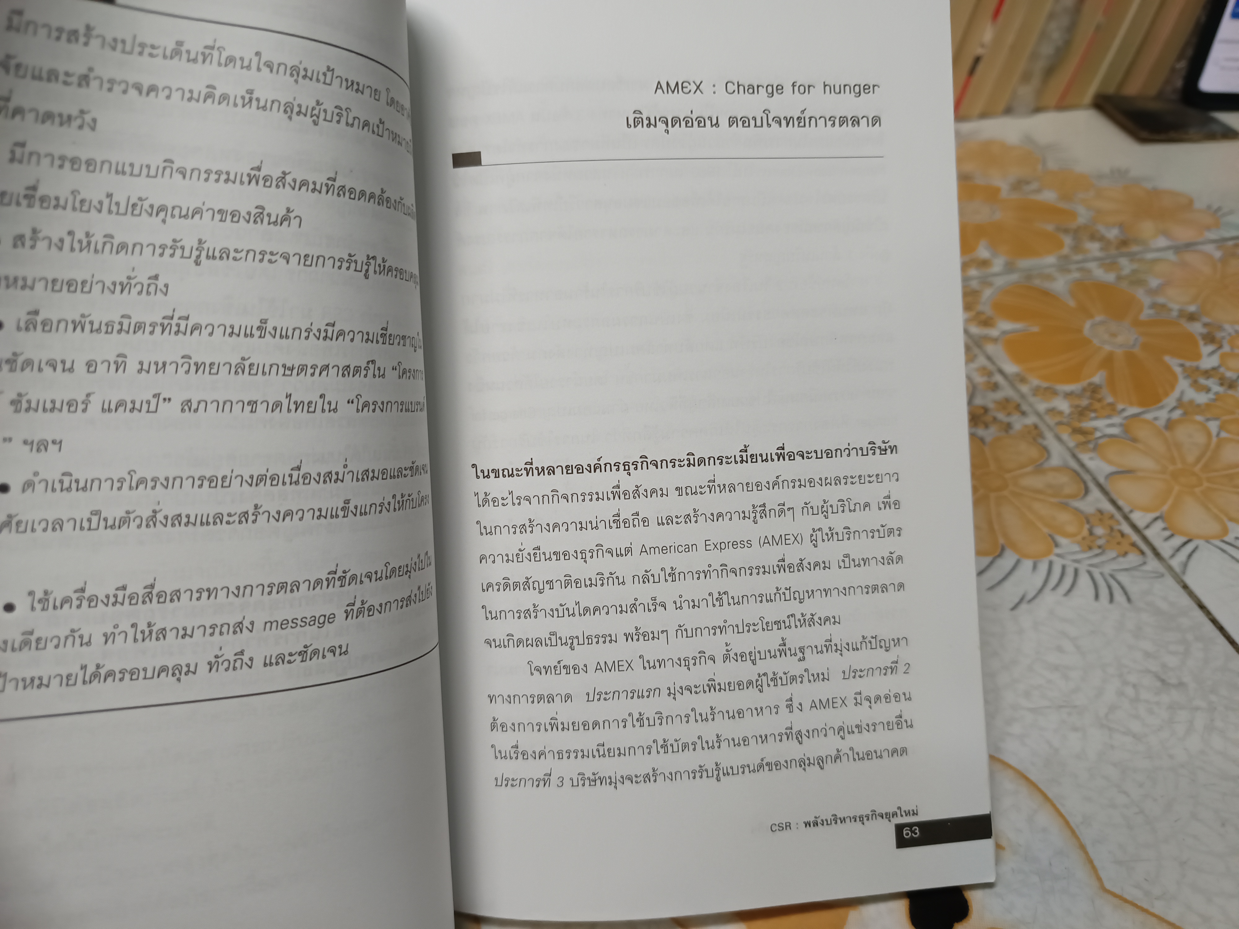 CSR :พลังบริหารธุรกิจยุคใหม่ โดย อนันตชัย ยูรประถม และกอง บก