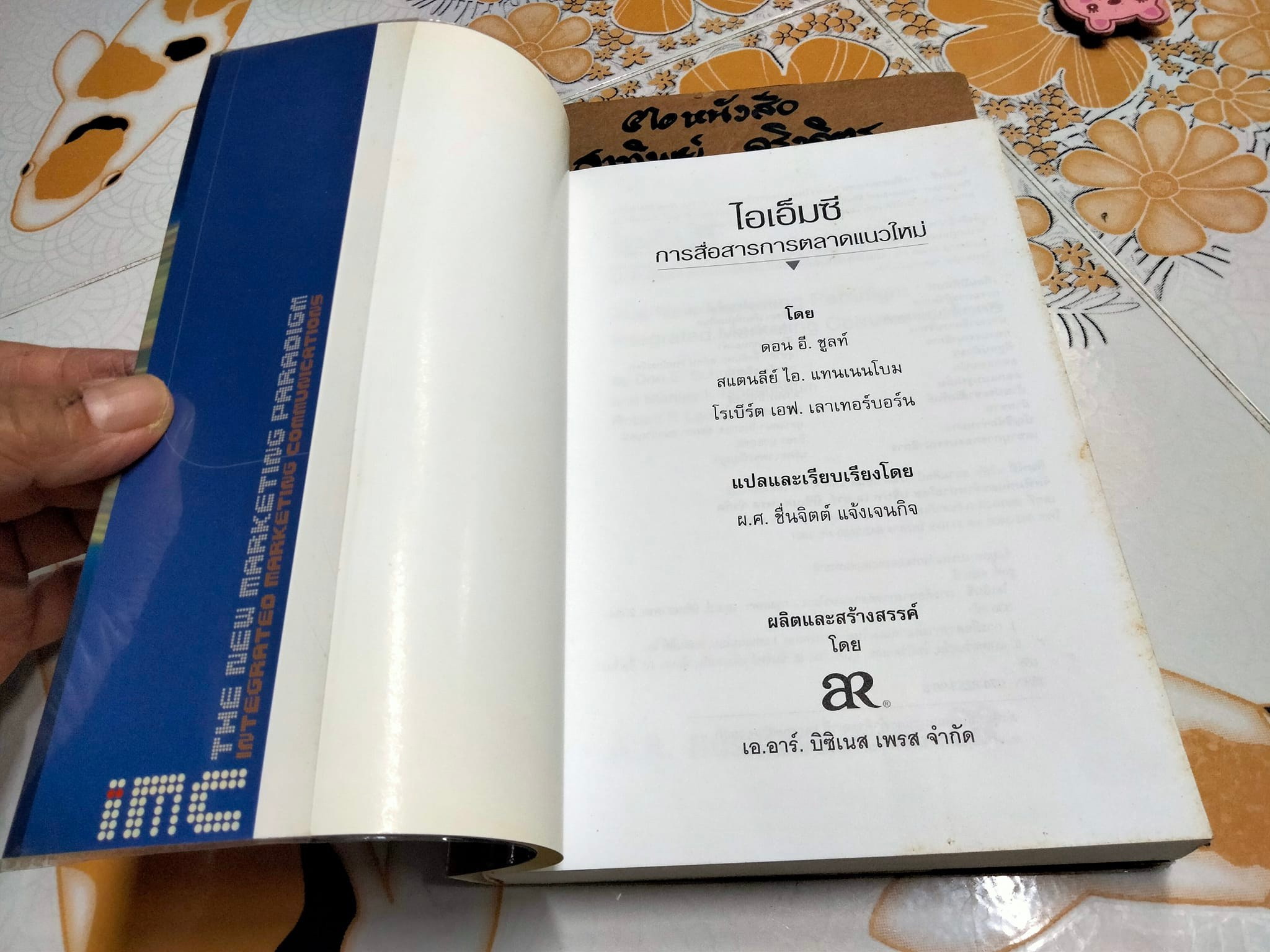 ไอเอ็มซี การสื่อสารการตลาดแนวใหม่ The New Marketing Paradigm สแตนลีย์ ไอ.แทนเนนโบม,ดอน อี.ชูลท์ เขียน ชื่นจิตต์ แจ้งเจนกิจ แปล **สินค้าหมด**