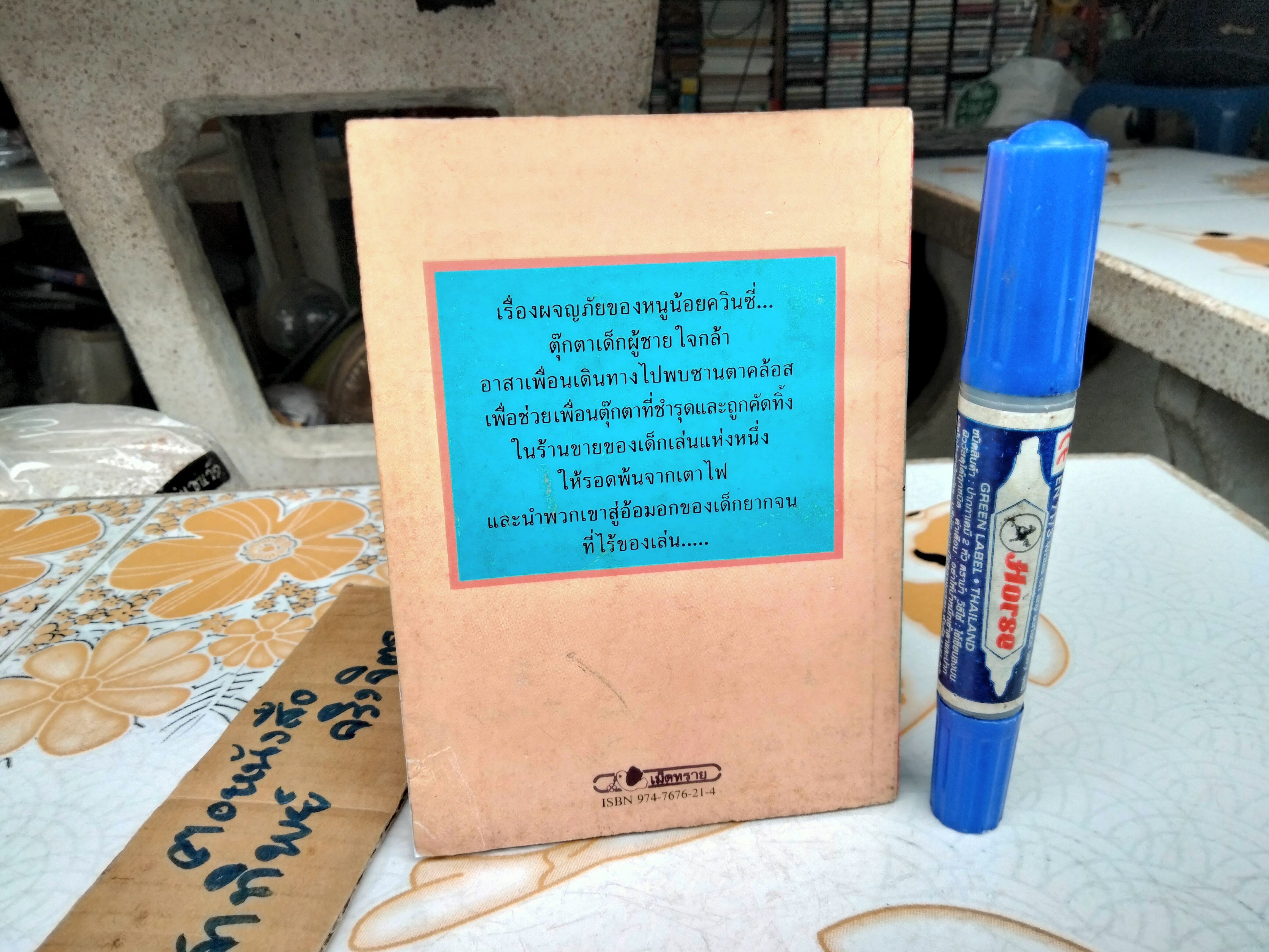 หนูน้อยควินซี่ - วรรณกรรมเยาวชนจากอังกฤษ ทอมมี่ สตีล เขียน วัชรินทร์อำพันแปลและเรียบเรียง **,สินค้าหมด**