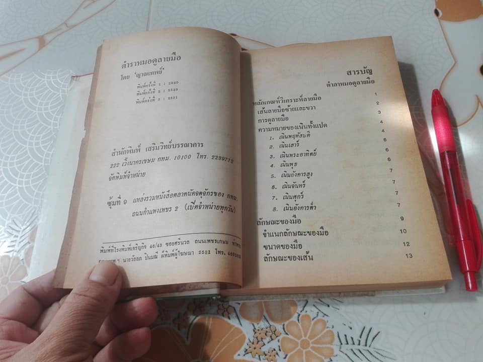 ตำราหมอดูลายมือ - พยากรณ์ชีวิตจากลายมือ ด้วยตนเอง โดย ญาณเทพย์