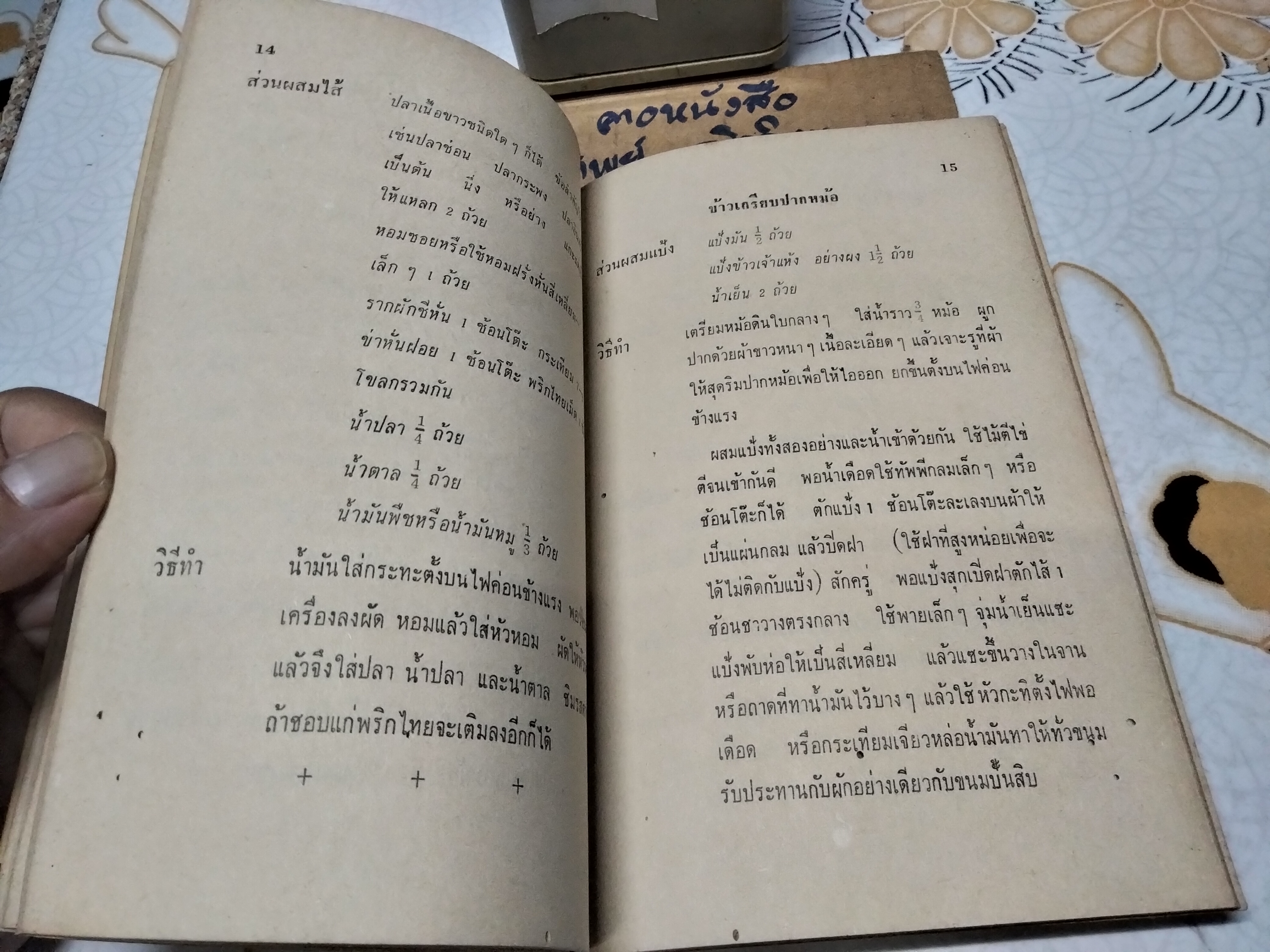 ตำราปรุงอาหาร คาว-หวาน อนุสรณ์ในการฌาปนกิจศพ คุณหญิงอาหารบริรักษ์ (แปลก โพธิสุนทร) วัดธาตุทอง จังหวัดพระนคร **สินค้าหมด**