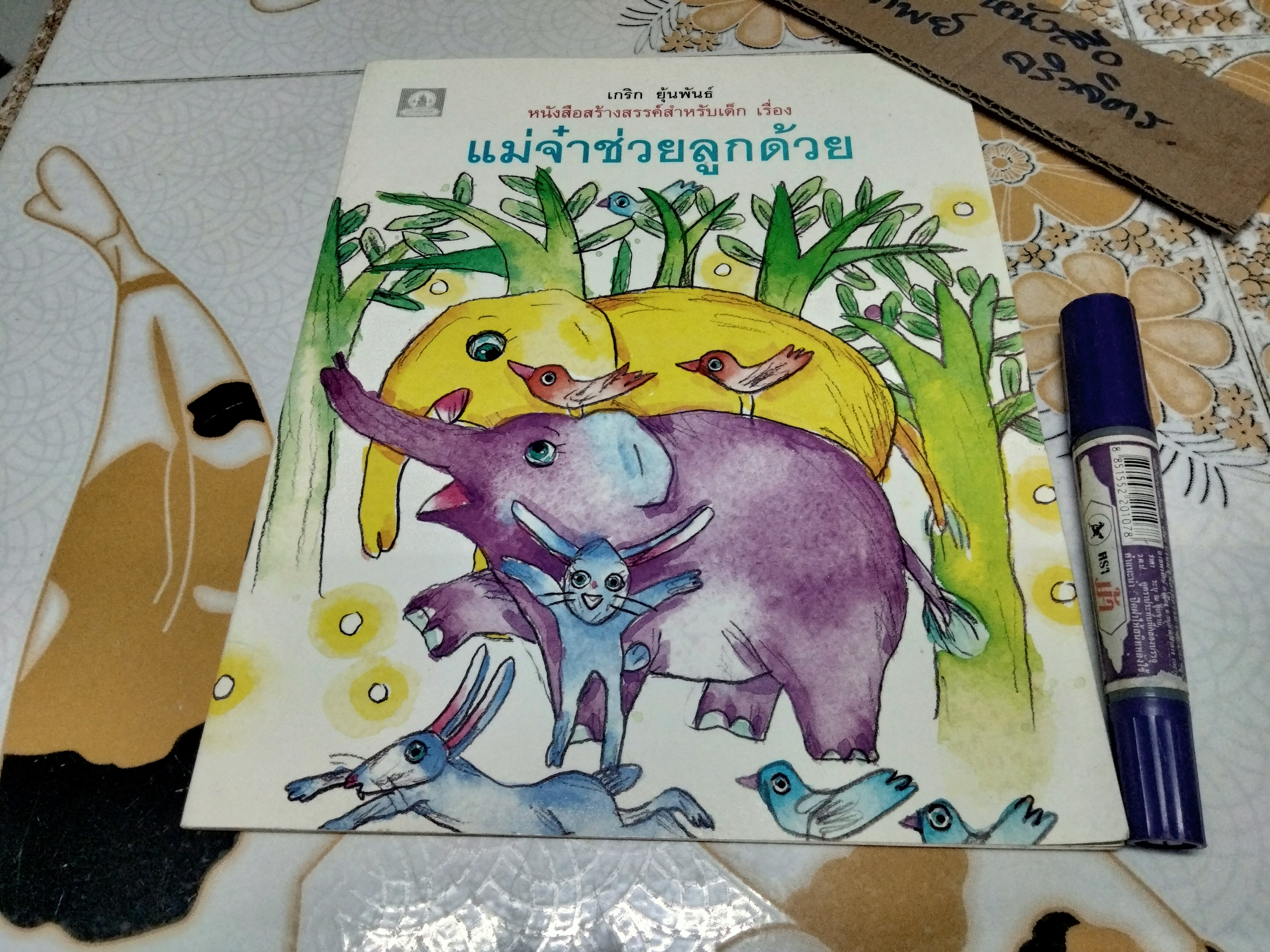 แม่จ๋าช่วยลูกด้วย - เกริก ยุ้นพันธ์ หนังสือสร้างสรรค์สำหรับเด็ก **สินค้าหมด**