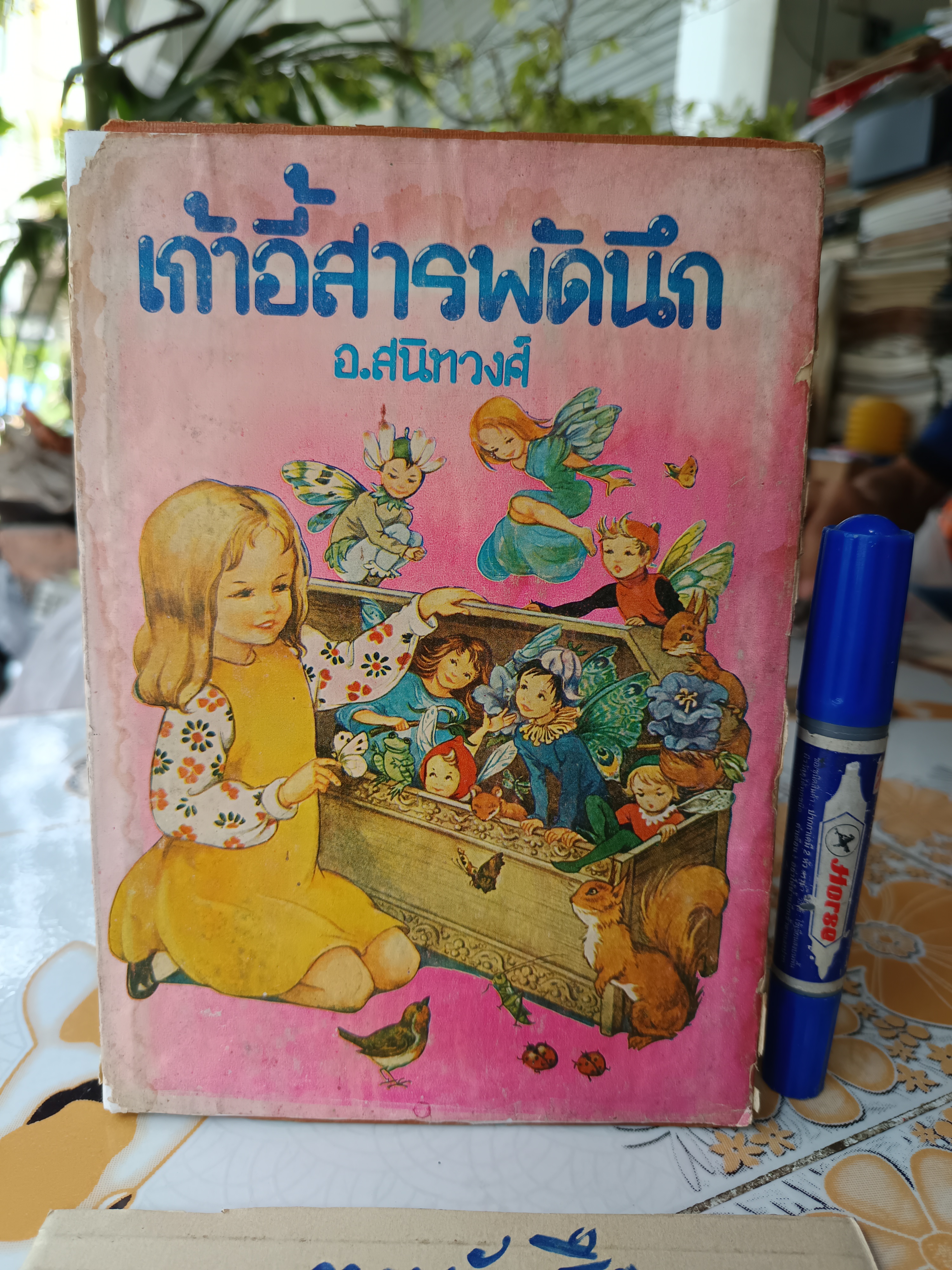 เก้าอี้สารพัดนึก อ.สนิทวงศ์ แปล (ใบหุ้มปก ซ่อมเสริมด้วยกระดาษ) พิมพ์ปีพ.ศ 2521 **สินค้าหมด**