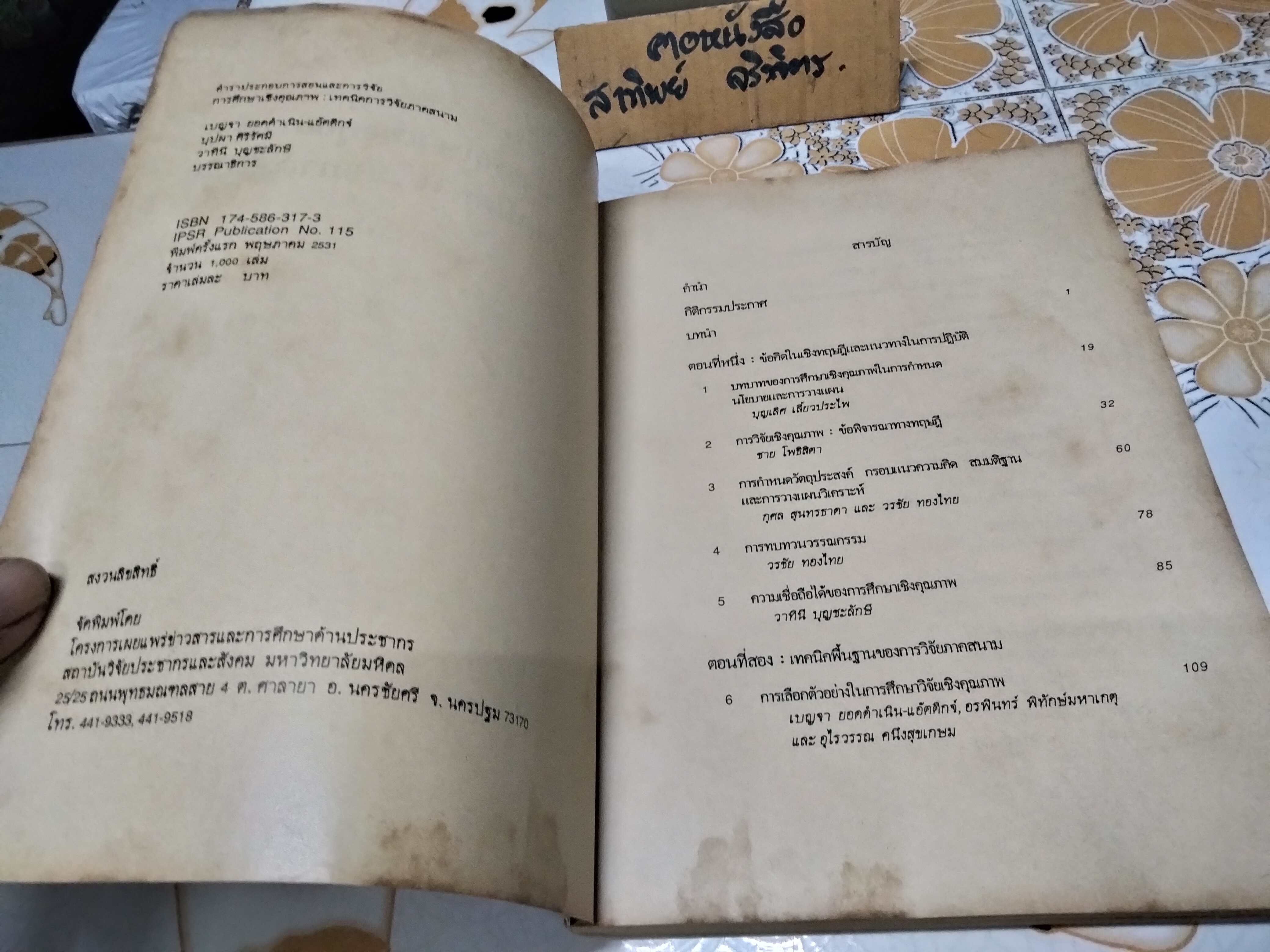 ตำราประกอบการสอนและการวิจัย การศึกษาเชิงคุณภาพ : เทคนิคการวิจัยภาคสนาม เบญจา ยอดดำเนิน-แอ๊ตติกจ์, บุปผา ศิริรัศมี, วาทินีบุญชะลักษี