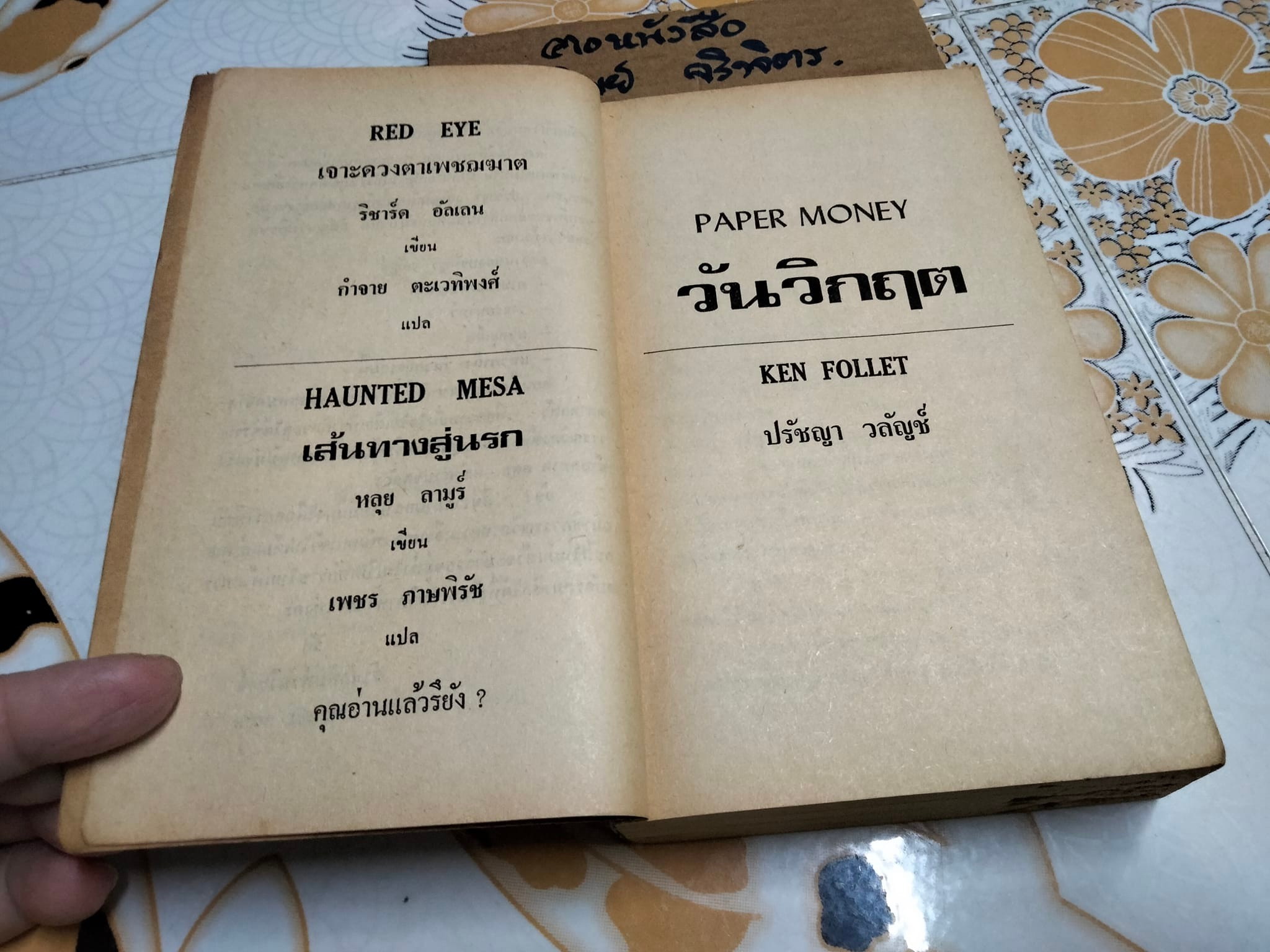 วันวิกฤต Paper Money โดย Ken Follett ปรัชญา วลัญช์แปล (ตำหนิ-มีรอยปลวกกิน) **สินค้าหมด**