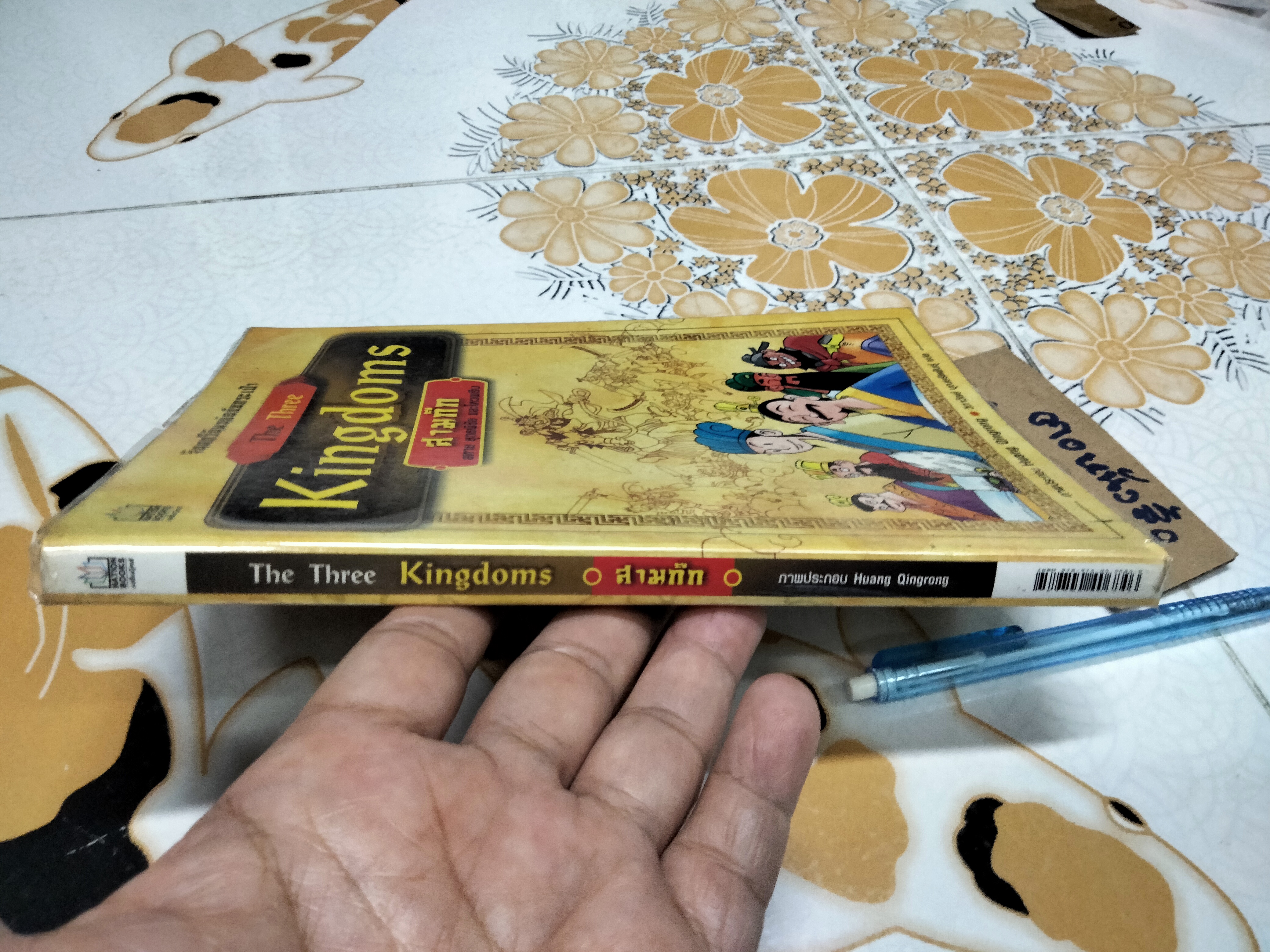 สามก๊ก - จินตกวีนิพนธ์ฉบับกระเป๋า (ลายเส้นการ์ตูน)