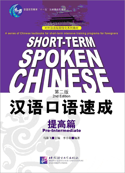 汉语口语速成（第2版）（英文注释本）提高篇 Short-term Spoken Chinese Pre-Intermediate (2nd Edition) - Textbook