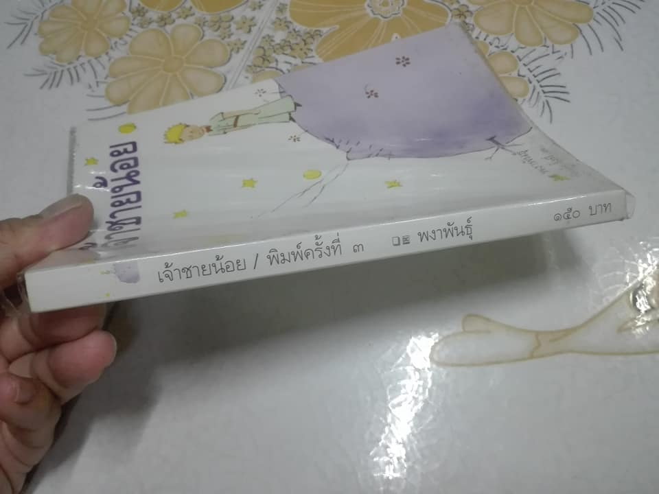 เจ้าชายน้อย (Le Petit Prince) Antoine de Saint Exupery , พงาพันธุ์ แปล (พิมพ์ครั้งที่ 3/2542) **สินค้าหมด**