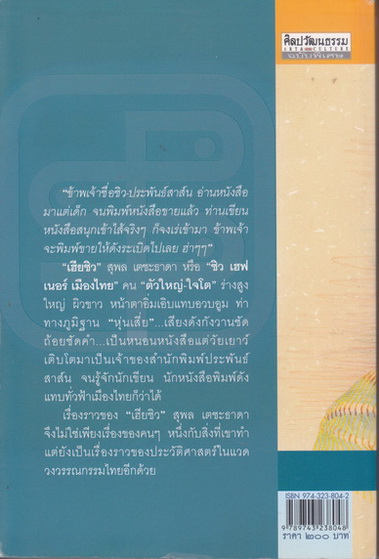 เฮียชิว สุพล เตชะธาดา - เทพบุตรเบื้องหลังลายลักษณ์อักษร โดย ณรงค์ จันทร์เรือง พิมพ์ครั้งแรก 2549 ศิลปวัฒนธรรมเล่มพิเศษ **สินค้าหมด**