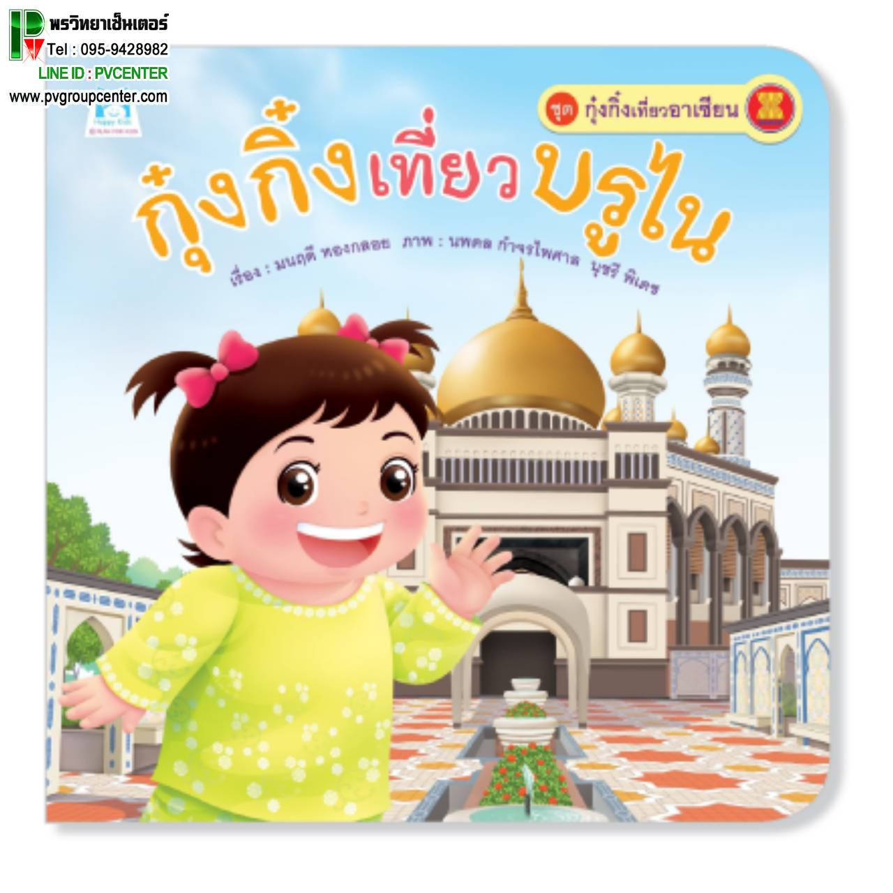 หนังสือเสริมพัฒนาการ ตอน กุ๋งกิ๋งเที่ยวบรูไน (ปกอ่อน)