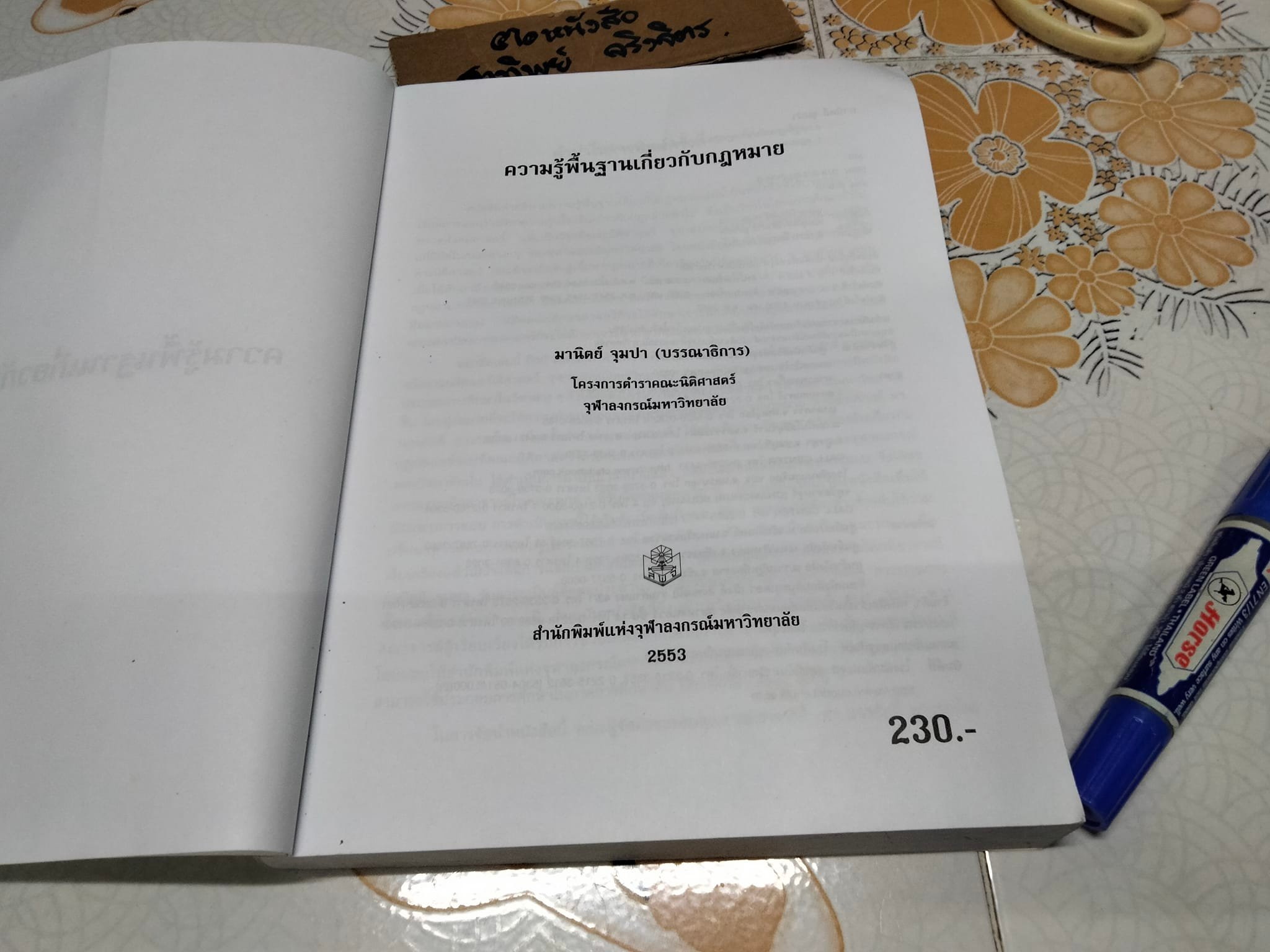ความรู้พื้นฐานเกี่ยวกับกฎหมาย โดย มานิตย์ จุมปา (พิมพ์ครั้งที่ 10-2553)