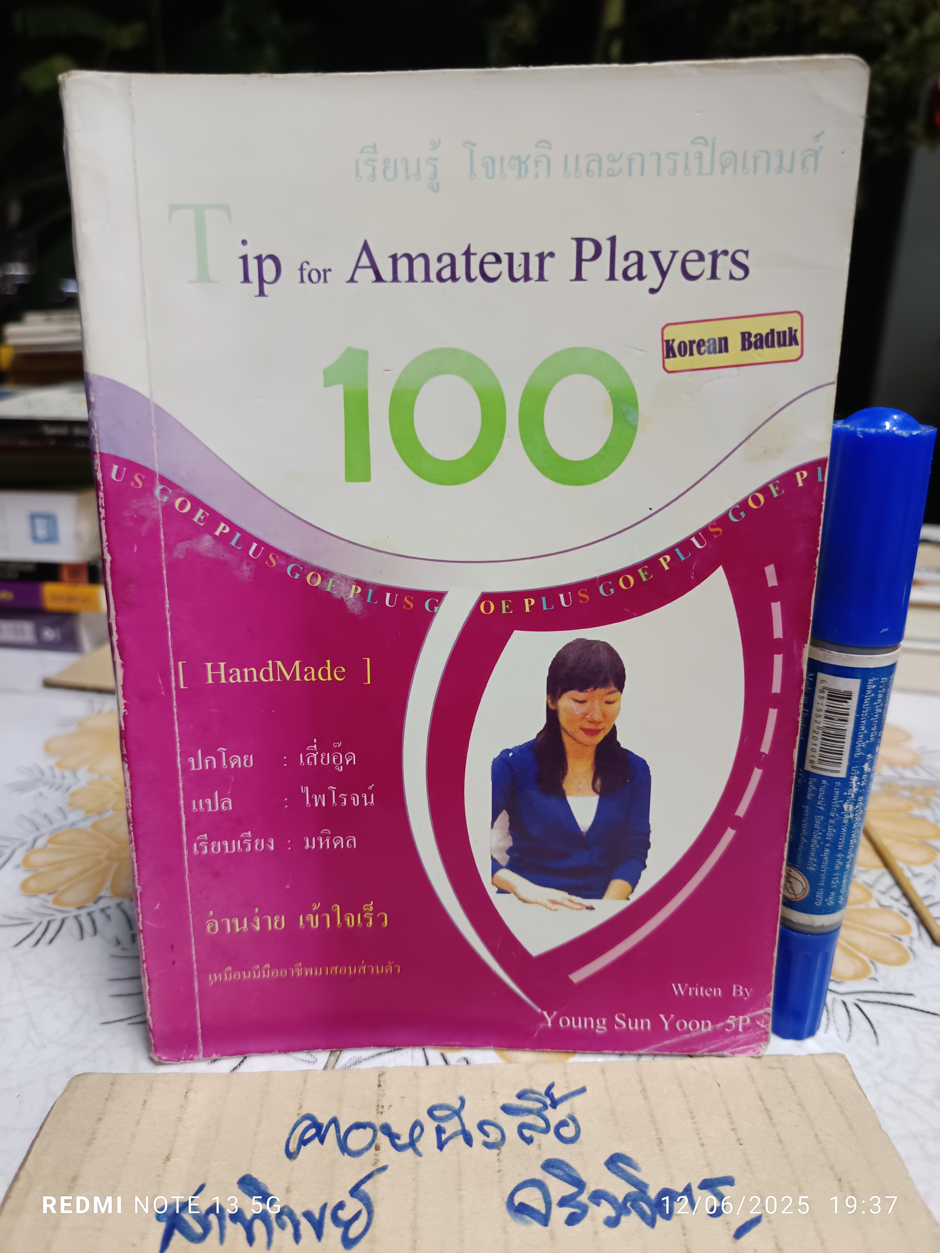 เรียนรู้โจเซกิและการเปิดเกมส์ (Handmade) 100 Tip for Amateur Players , Korean Baduk **สินค้าหมด**