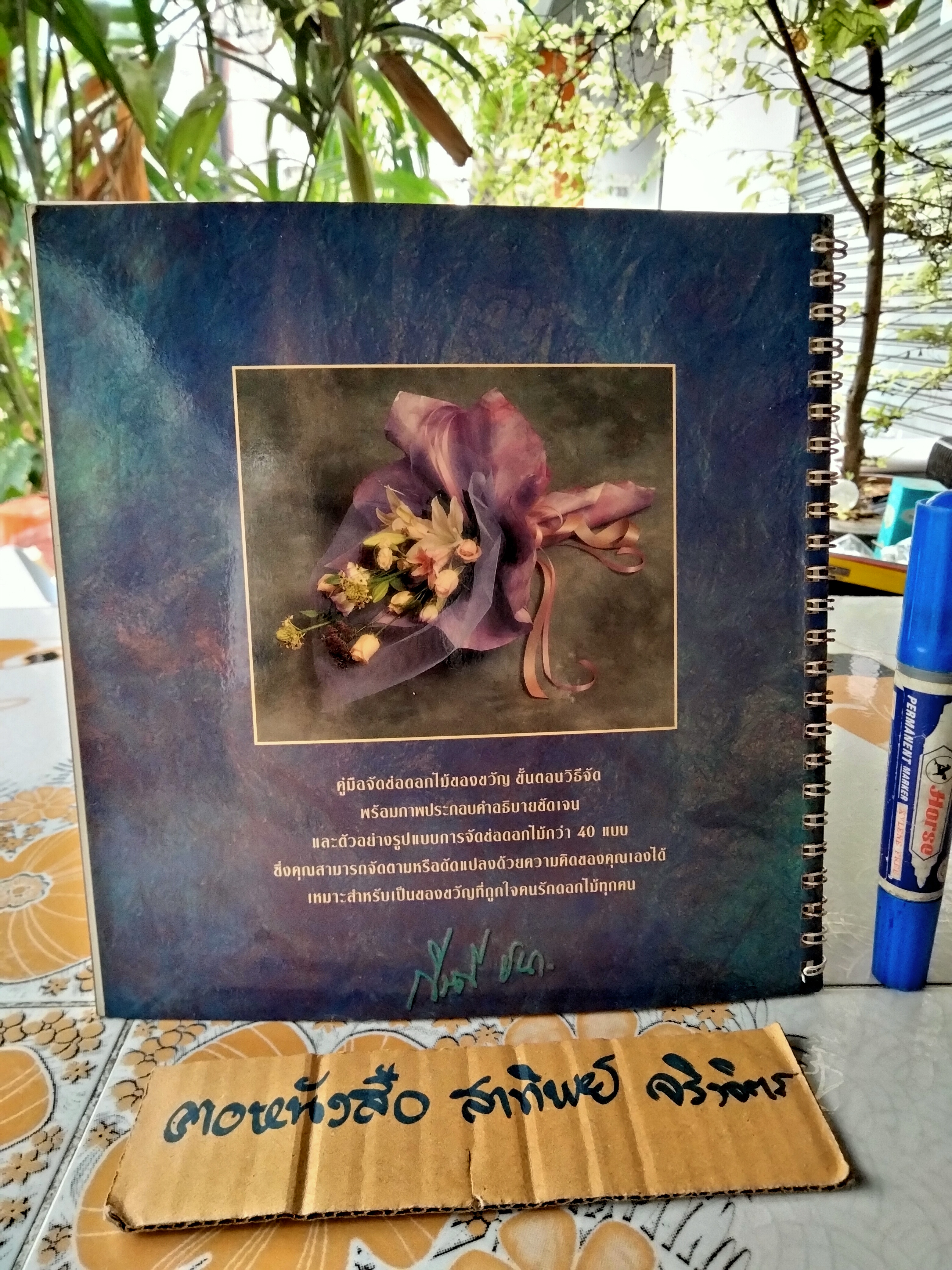 จัดช่อห่อดอกไม้ (The Art of Bouquet Arrangement) โดย กีรติ ชนา พิมพ์ครั้งแรก 2540 **สินค้าหมด**