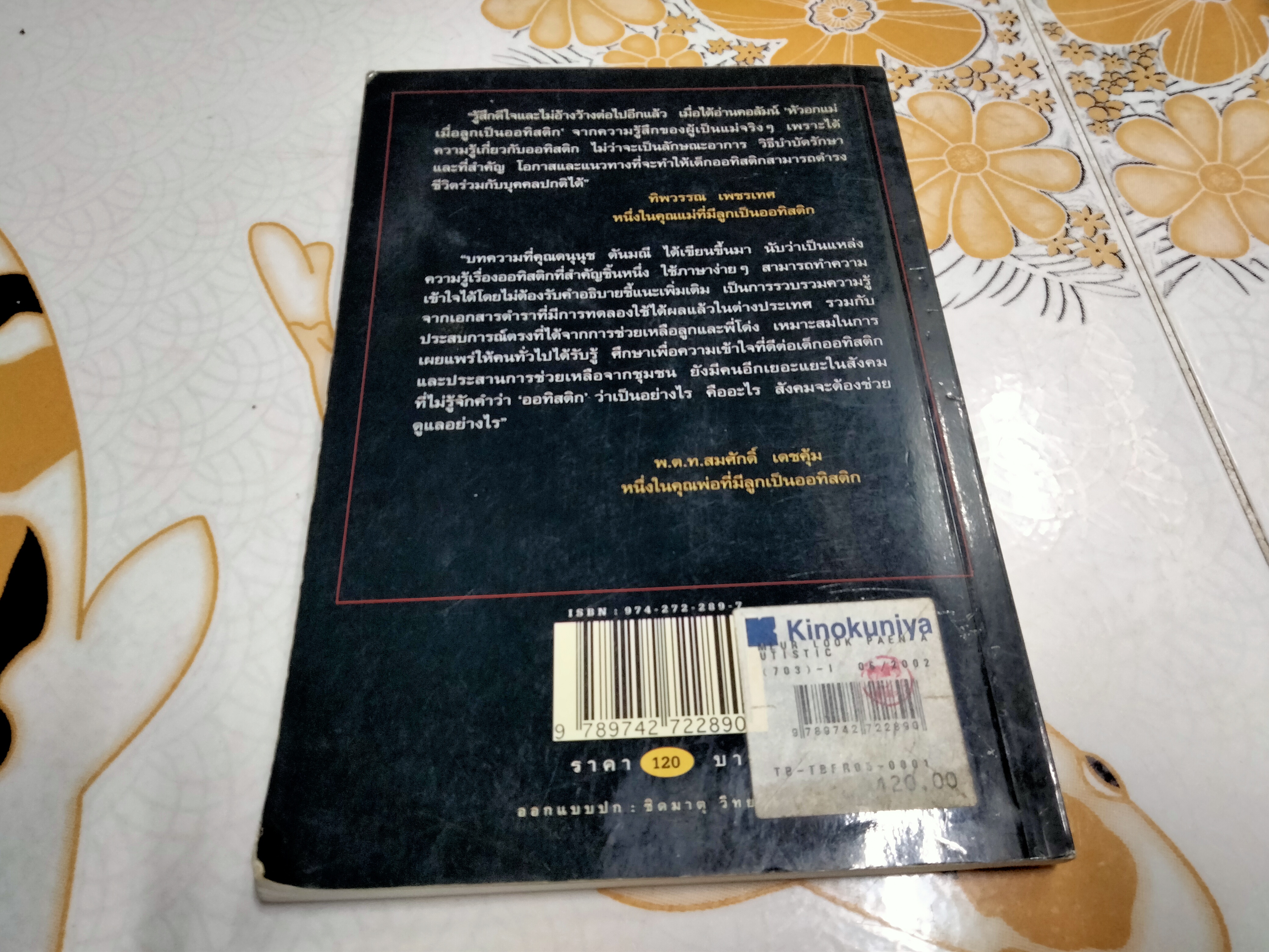 เมื่อลูกเป็นออทิสติก โดย ดนุนุช ตันมณี **สินค้าหมด**