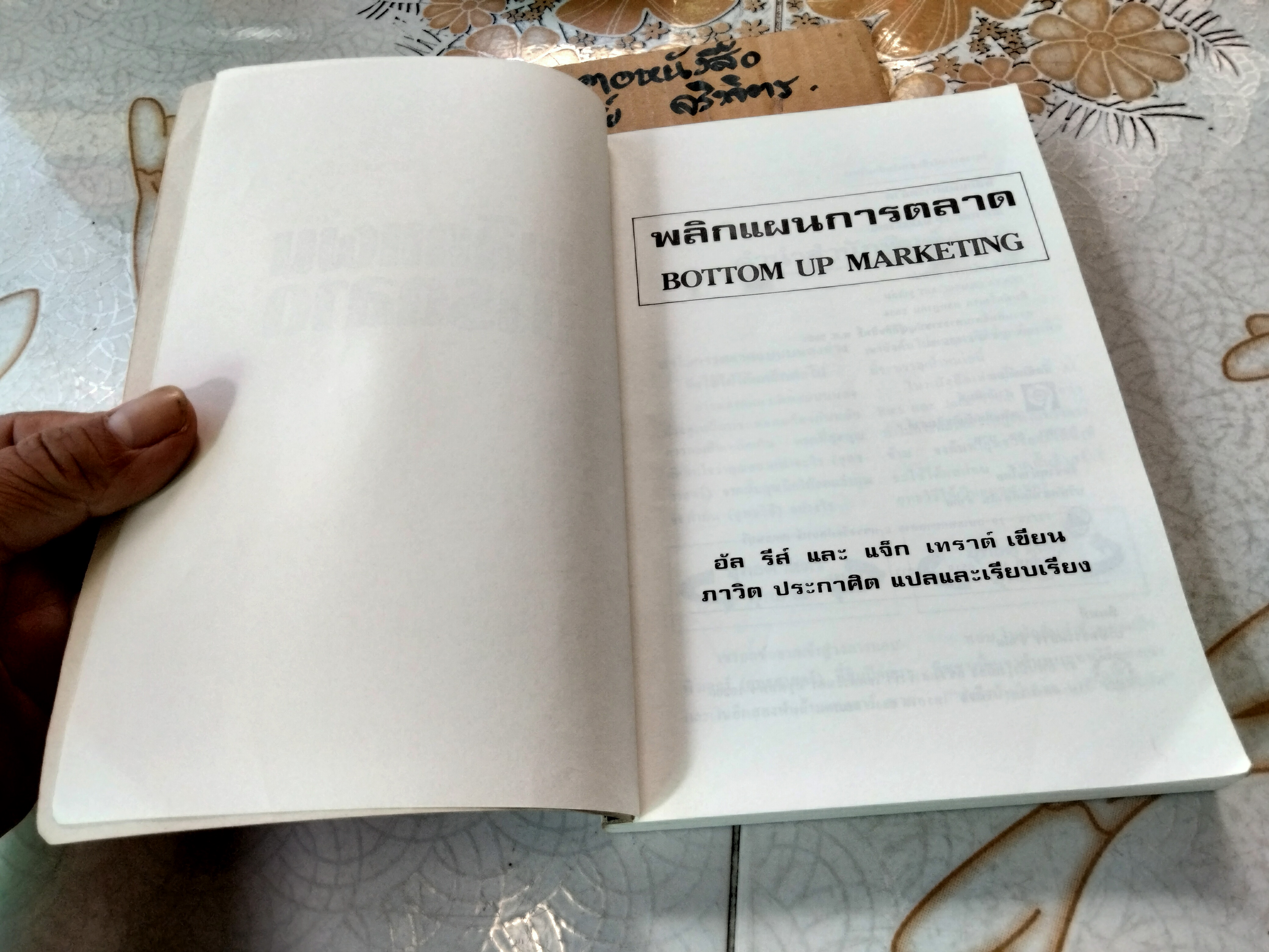 พลิกแผนการตลาด BOTTOM-UP MARKETING อัล รีส์ และ แจ็ก เทราต์ เขียน ภาวิต ประกาศิต แปลและเรียบเรียง **สินค้าหมด**
