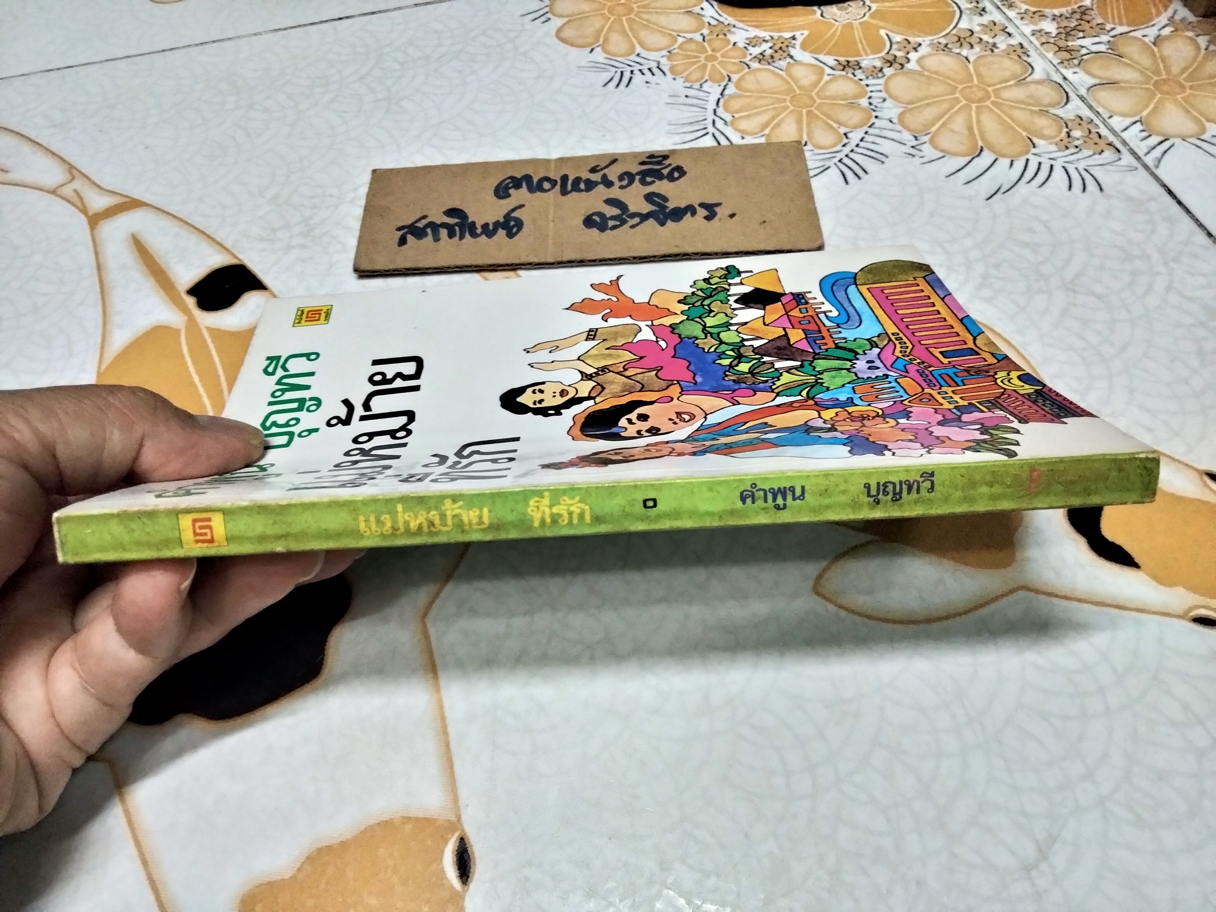 แม่หม้ายที่รัก โดย คำพูน บุญทวี