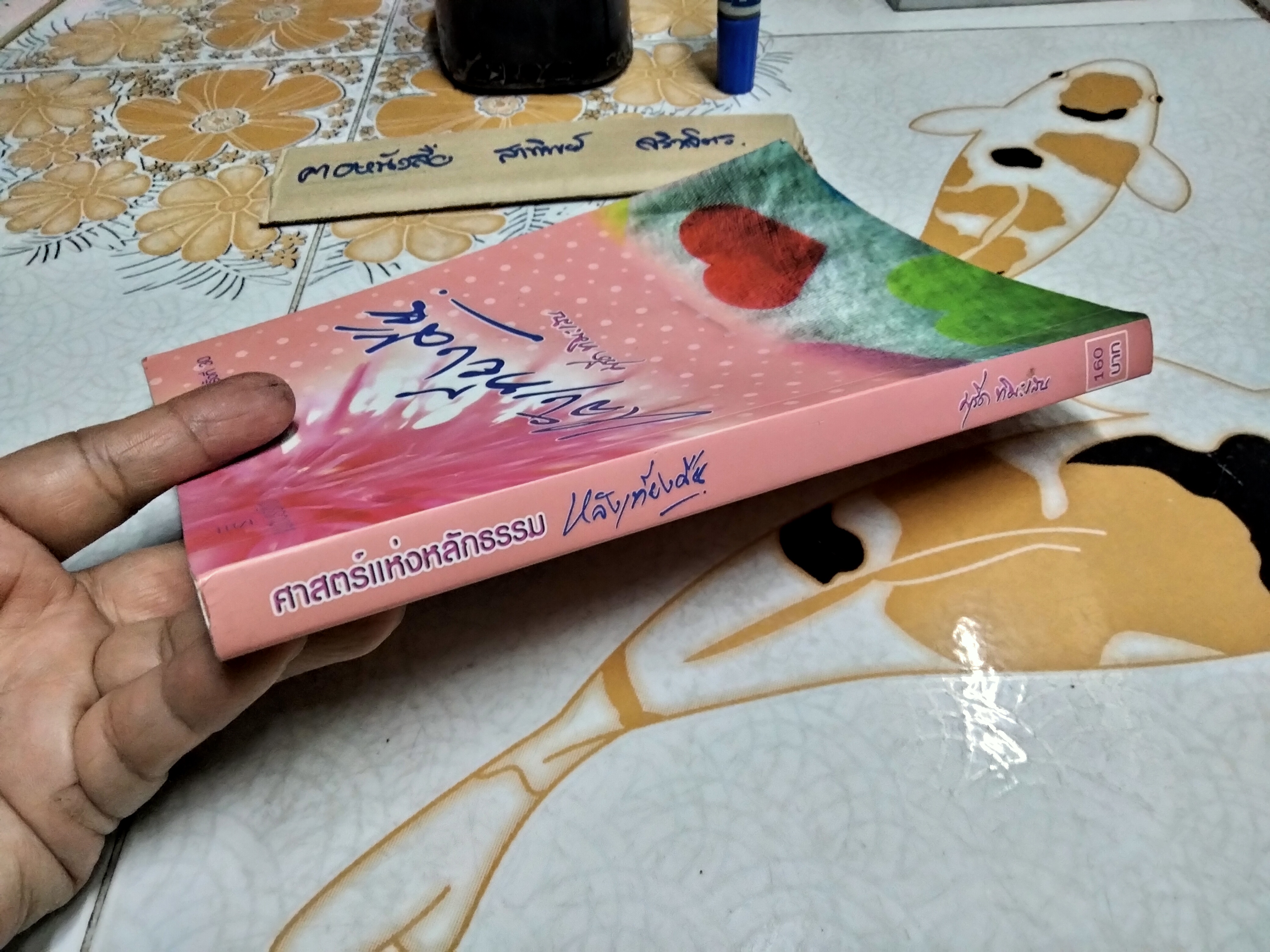 หลังเที่ยงคืน หนังสือ คู่มือสามีภรรยา ศาสตร์แห่งหลักธรรมว่าด้วยเรื่องความสุขทางเพศที่สมบูรณ์แบบอย่างยิ่งตามหลักการ โดย มุรีด ทิมะเสน **สินค้าหมด**