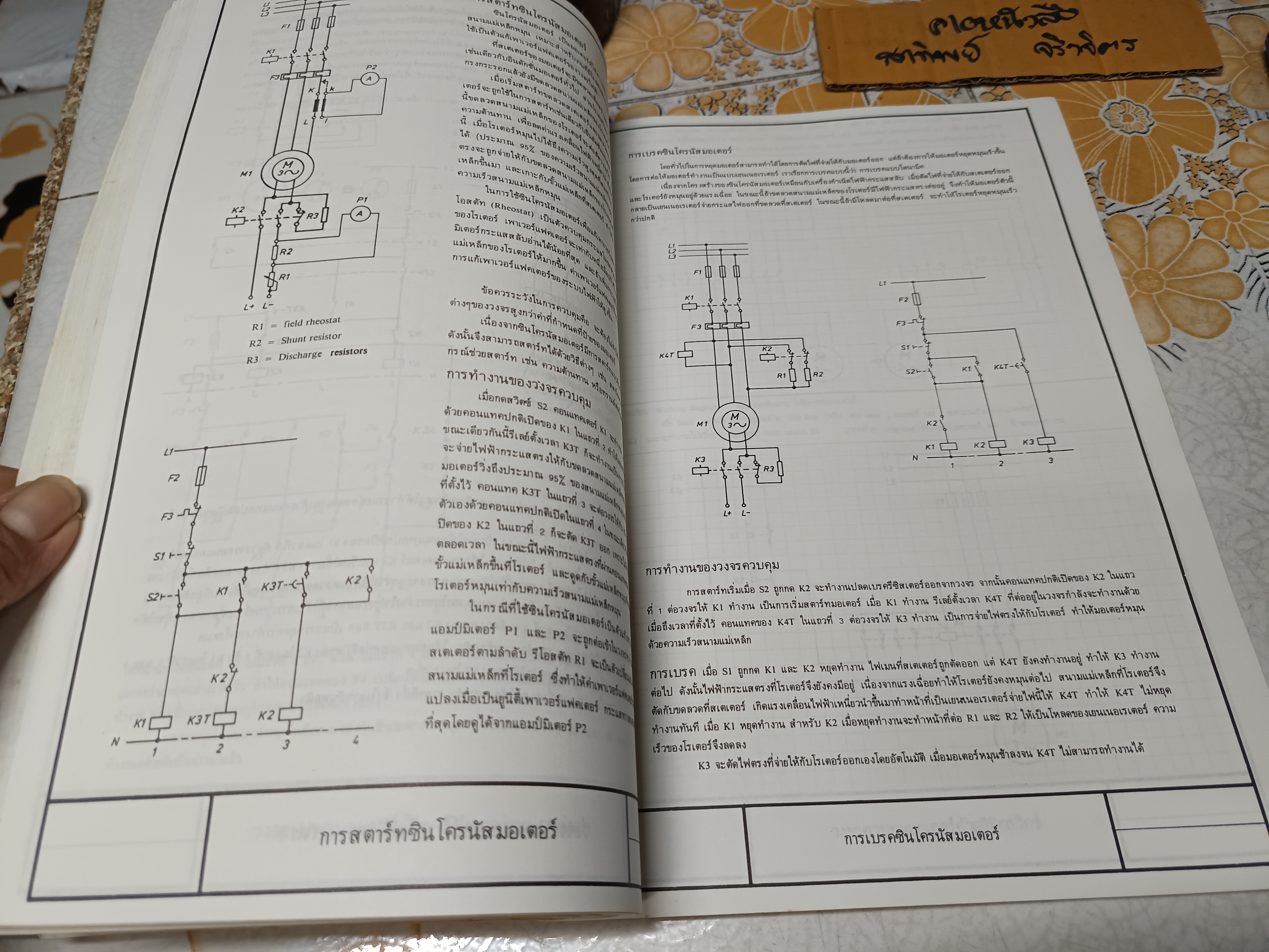 การควบคุมมอเตอร์ ผศ.อำนาจ ทองผาสุข, ผศ.วิทยา ประยงค์พันธุ์