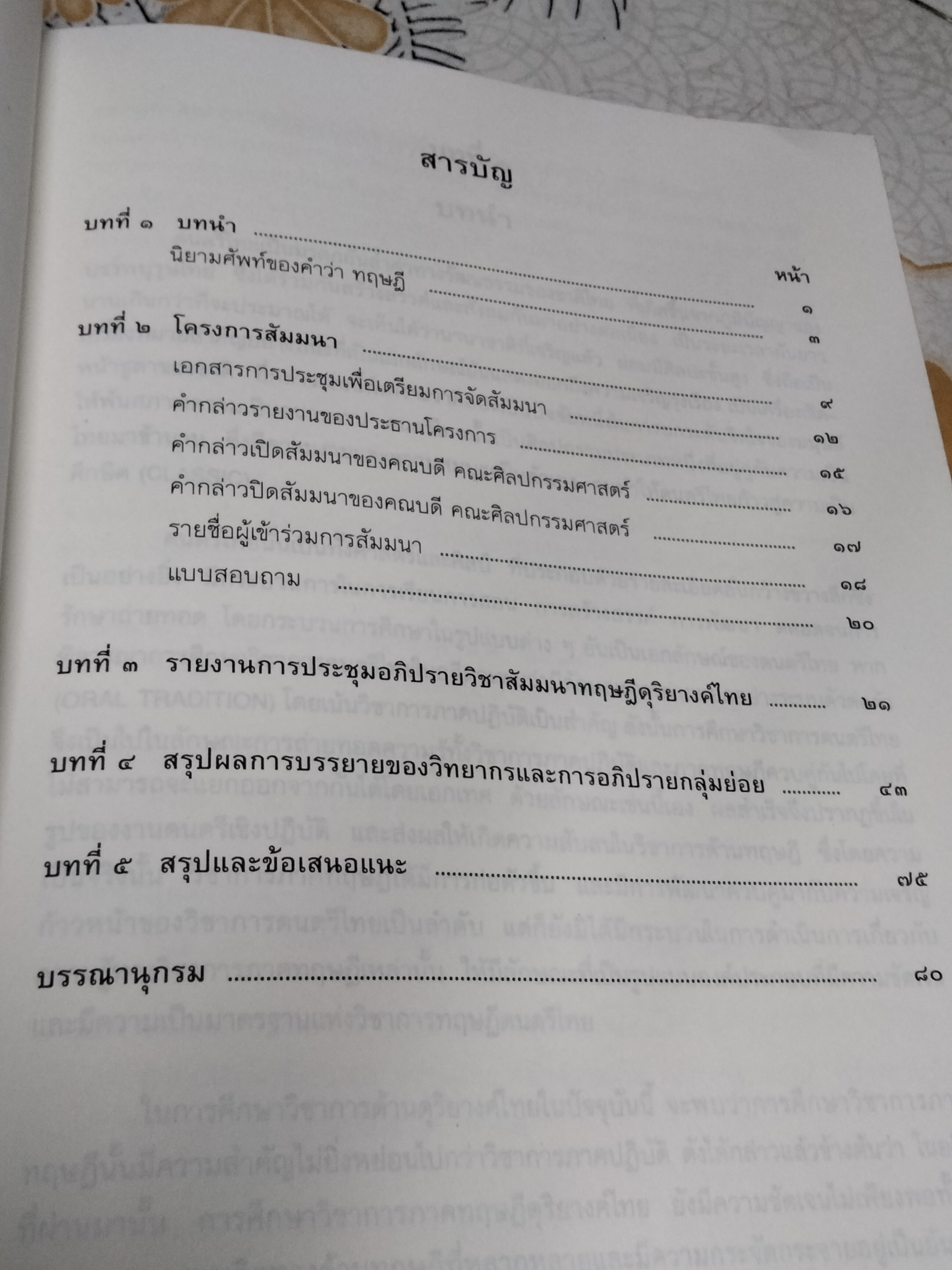 ทฤษฎีดุริยางค์ไทย โดย บุญช่วย โสวัตร และนิสิตปริญญาโท สาขาดุริยางค์ไทย รุ่นที่ 1- สรุปรายวิชาสัมมนาทฤษฎีดุริยางค์ไทย **สินค้าหมด**