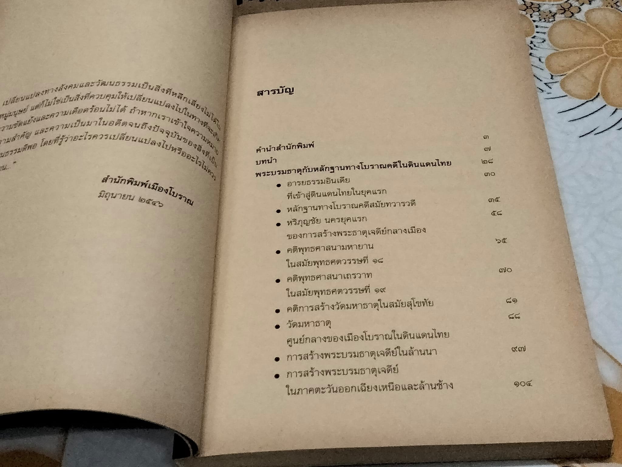 ความหมายพระบรมธาตุในอารยธรรมสยามประเทศ โดย อ.ศรีศักร วัลลิโภดม **สินค้าหมด**