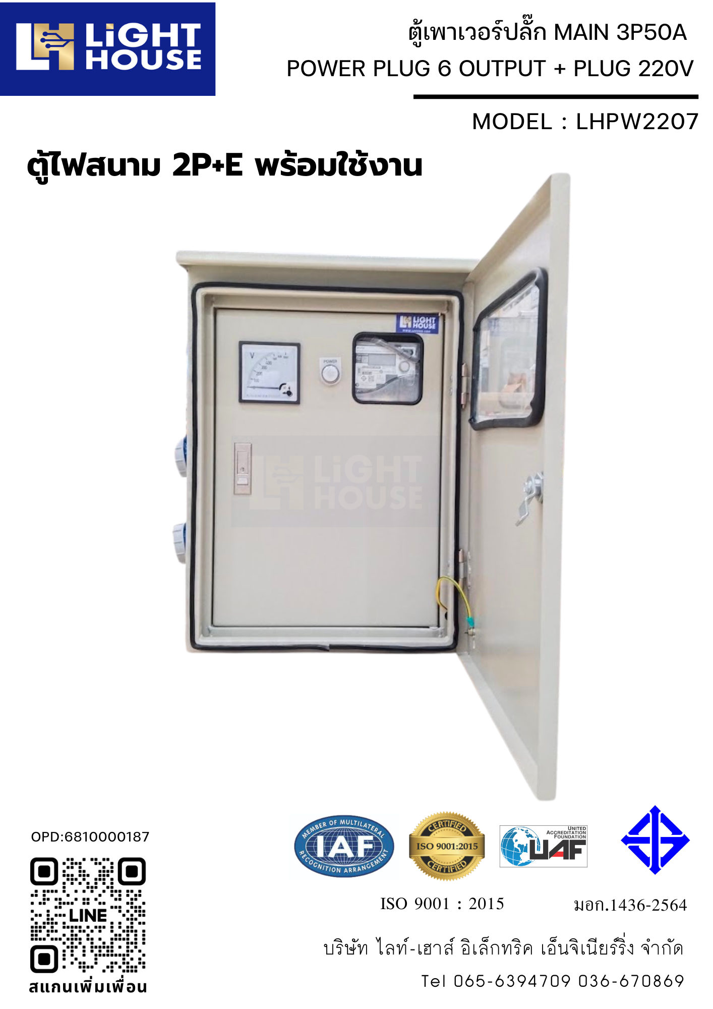 ตู้เพาเวอร์ปลั๊ก ตู้ไฟชั่วคราว ตู้จ่ายไฟไซต์งานก่อสร้าง POWER PLUG 6 OUTPUT + PLUG 220V (ตู้ไฟสนาม 2P+E พร้อมใช้งาน) พร้อมมิเตอร์ไฟฟ้า (1 Phase 15/45A) ในตัว Brand Mitsubishi LHPW2207