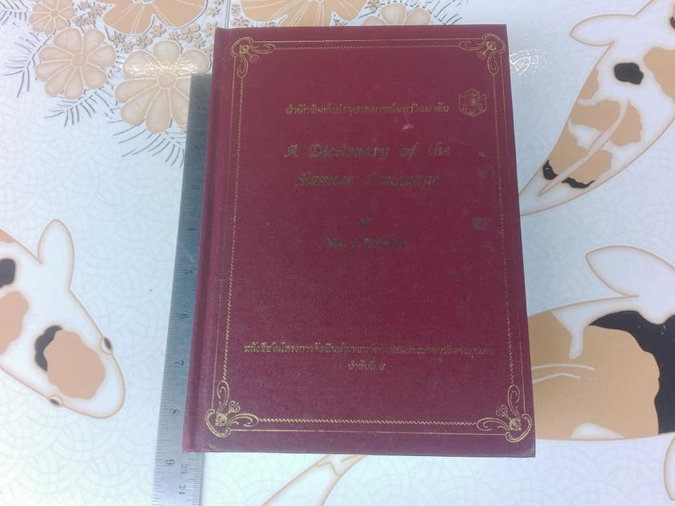 A Dictionary of the Siamese Language by J. Caswell , copied and enlarged by J.H. Chandler **สินค้าหมด**