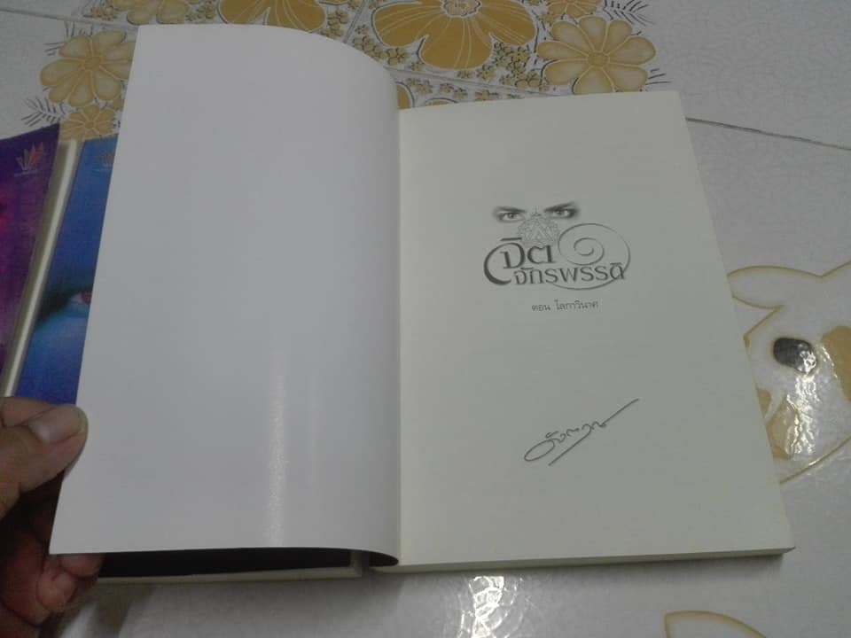 หนังสือนวนิยาย จิตจักรพรรดิ (ครบชุด รวม 3 ตอน) - ดังตฤณ **สินค้าหมด**