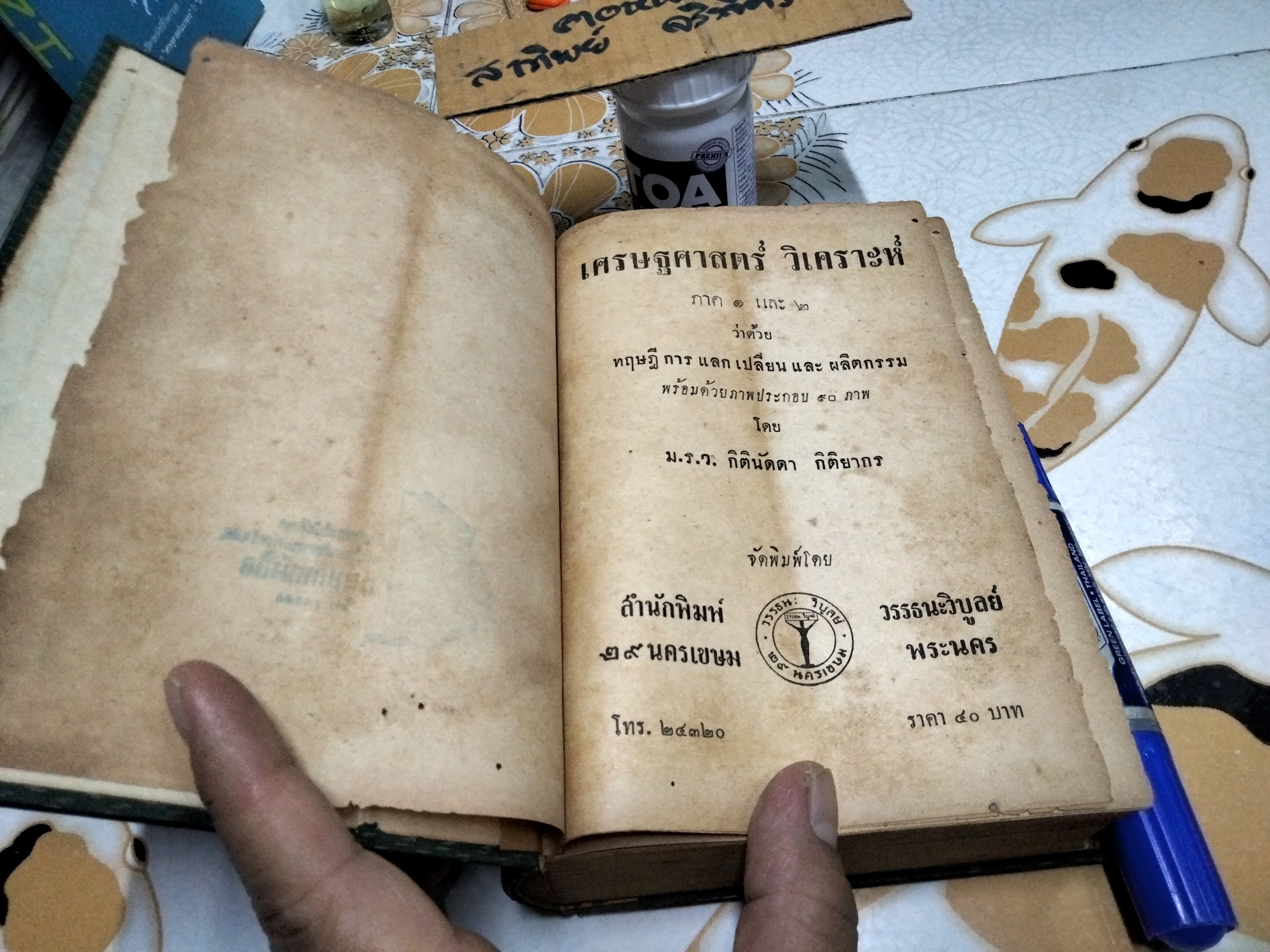 เศรษฐศาสตร์วิเคราะห์ ภาค 1 และภาค 2 ว่าด้วยทฤษฎีการแลกเปลี่ยนและผลิตกรรม - ม.ร.ว.กิตินัดดา กิติยากร **สินค้าหมด**