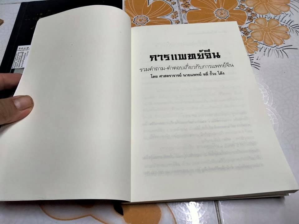 แนะนำการแพทย์จีน + การแพทย์จีน (รวม 2 เล่ม) โดยศาสตราจารย์ นายแพทย์ หลี่ กั๊วะ โต้ง **สินค้าหมด**