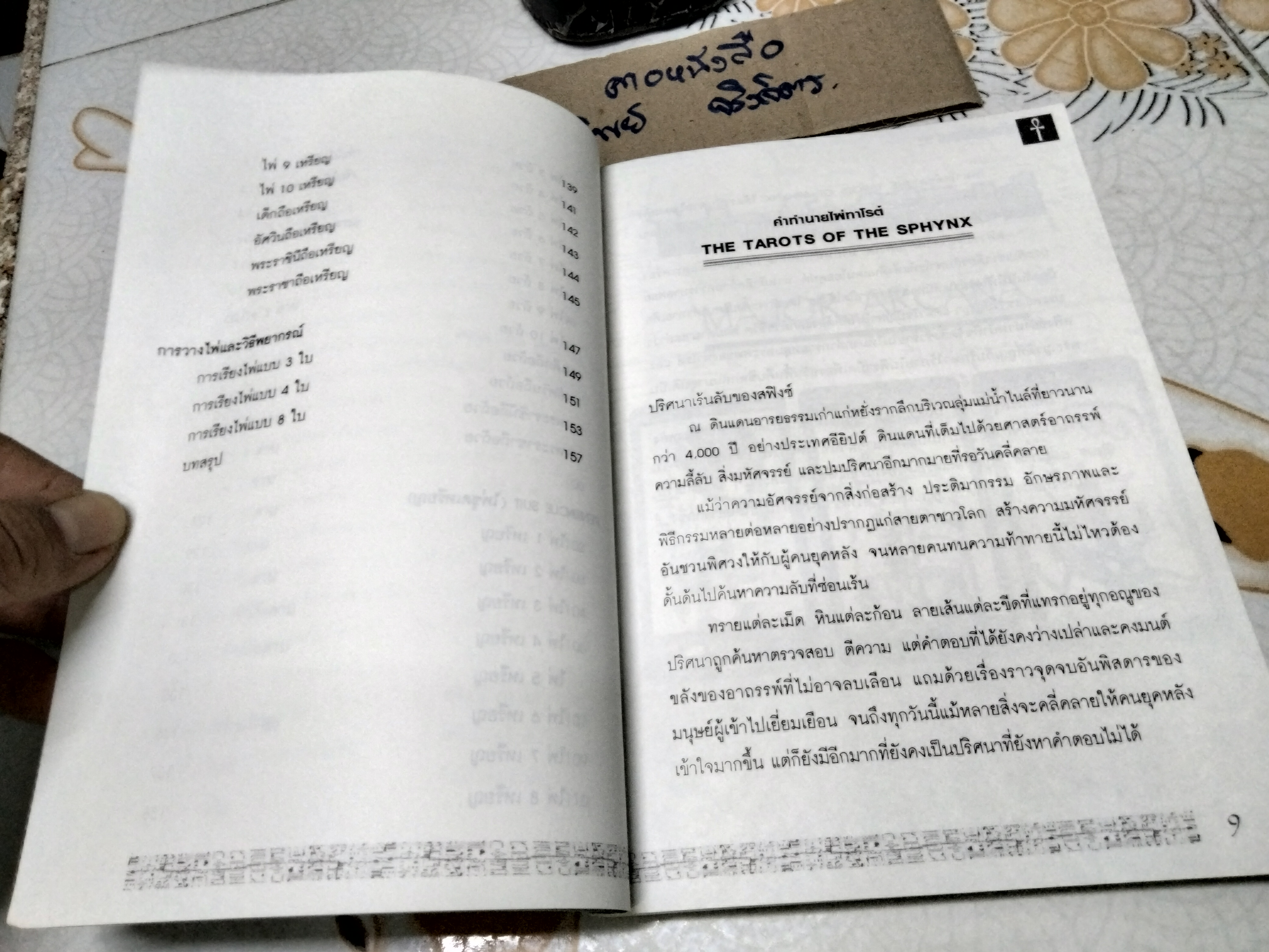 ไพ่ทาร์โร่อียิปต์ (มีเฉพาะหนังสือ) โดย อ.ธีรภาพ ธีระศรีศุภร พิมพ์ปี พ.ศ.2550 **สินค้าหมด**