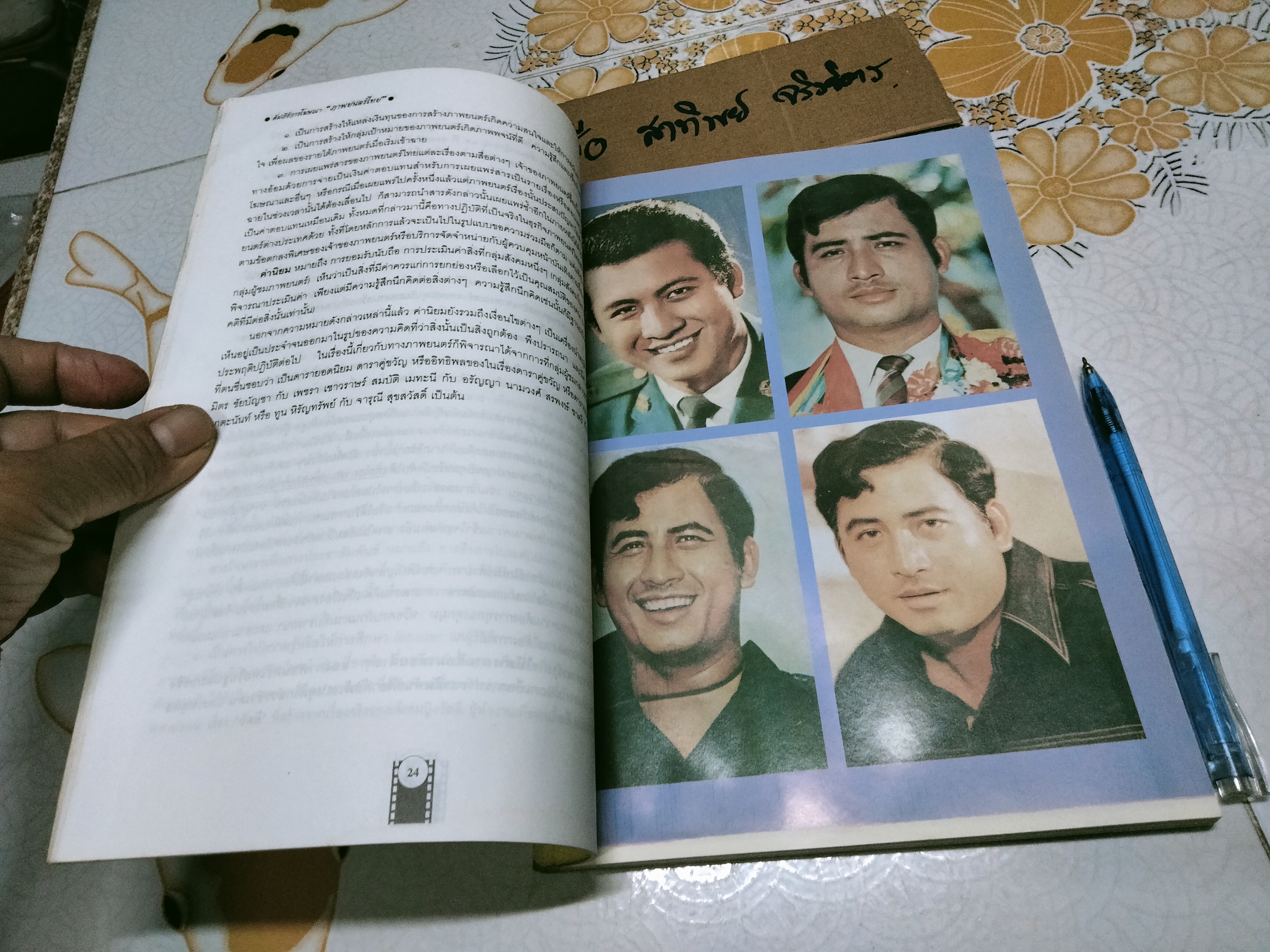 คัมภีร์การโฆษณา ภาพยนตร์ไทย โดย ชวนะ ภวกานันท์ **หนังสือหนึ่งในโครงการ "รักษ์หนังไทย" ของคนรักหนังไทย