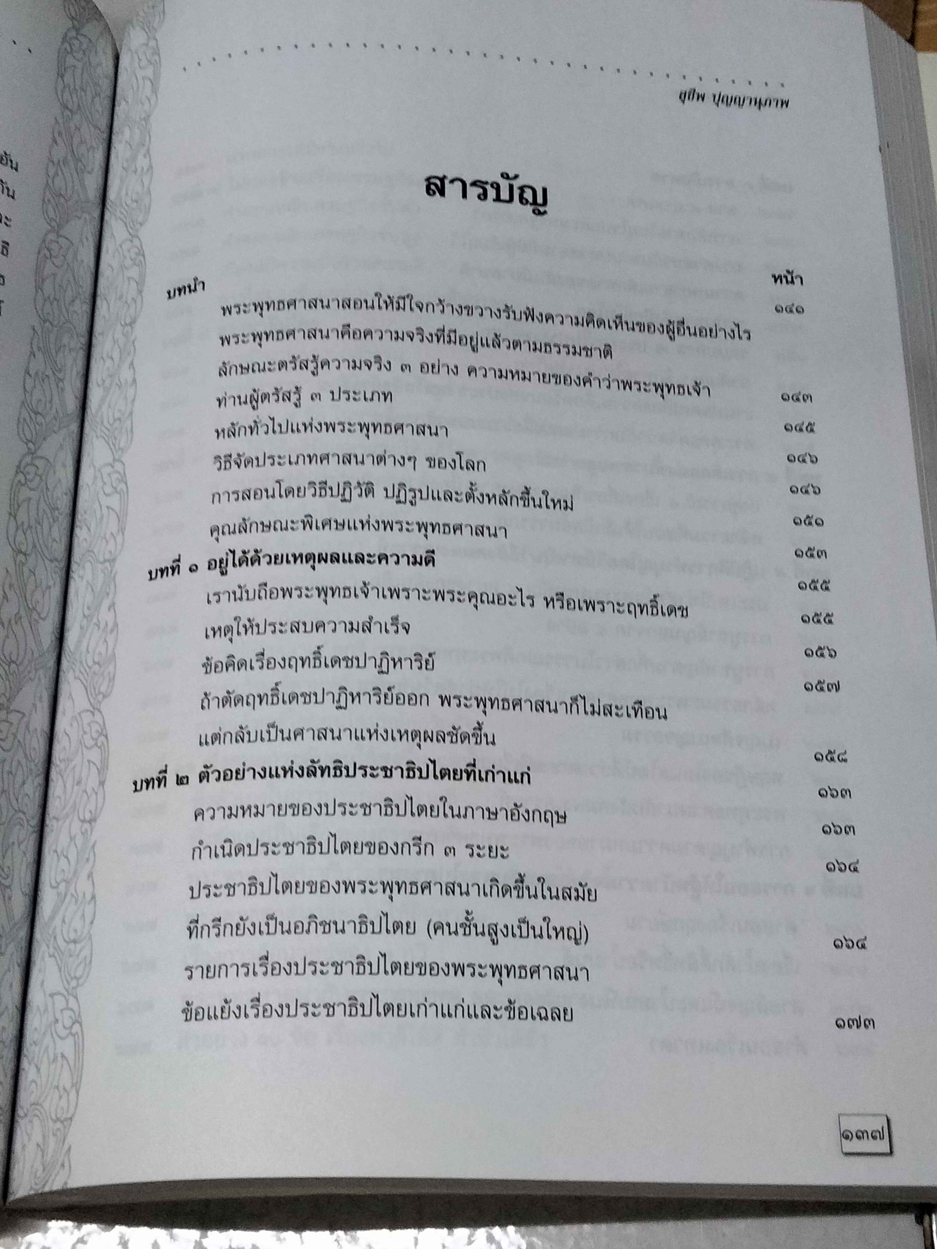 คุณลักษณะพิเศษแห่งพระพุทธศาสนา - ธรรมบรรณาการในงานพระราชทานเพลิงศพ นายสุชีพ ปุญญานุภาพ