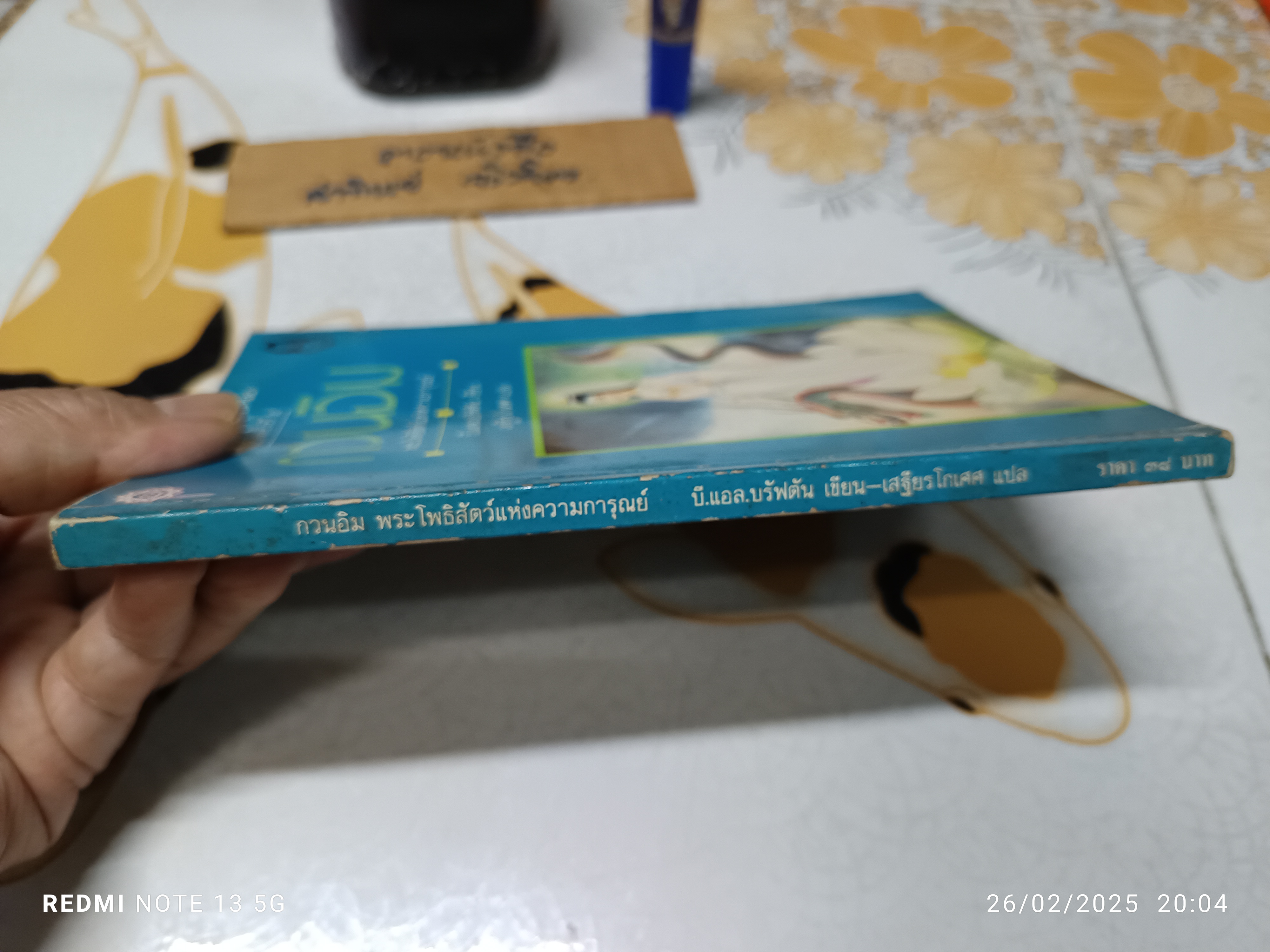 กวนอิม พระโพธิสัตว์แห่งความการุณย์ พิมพ์ครั้งที่ 5/2531