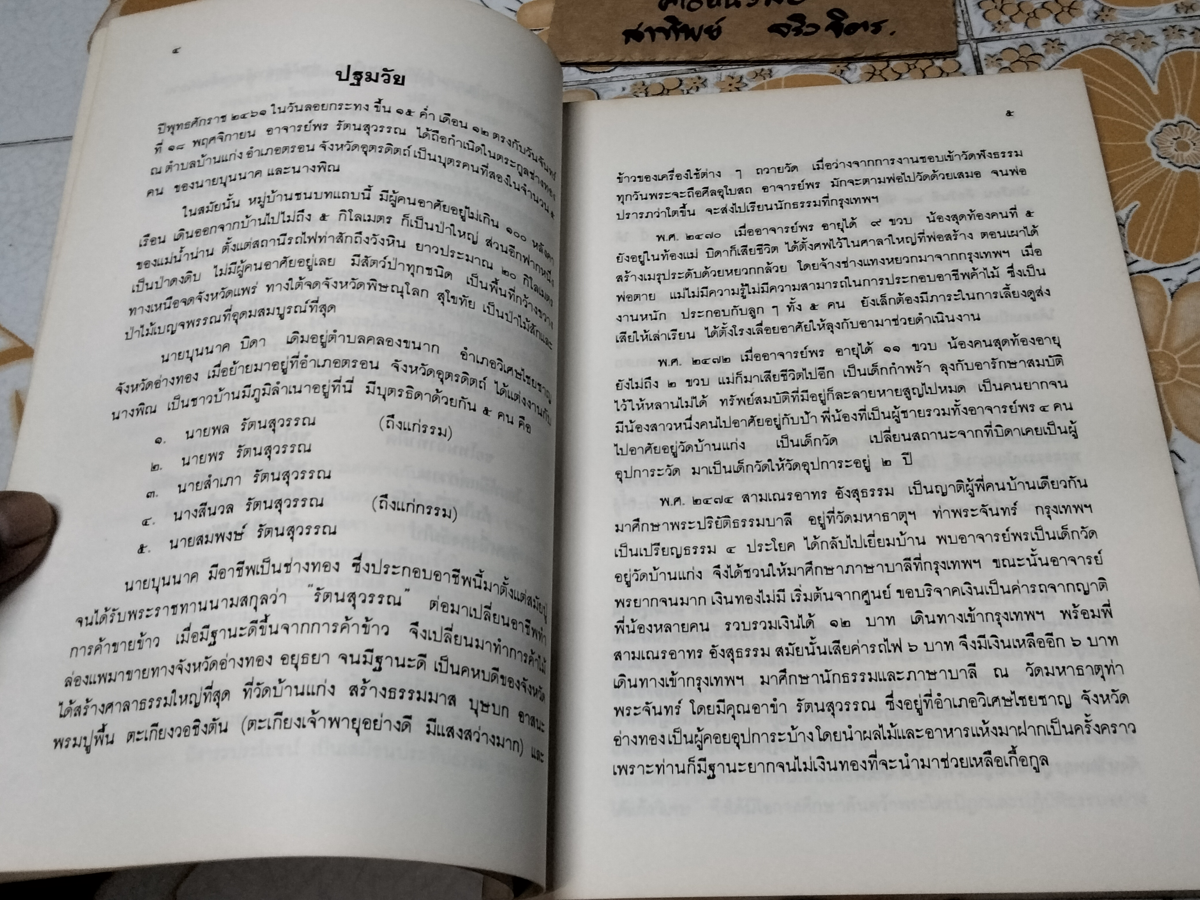 ชีวิตและผลงาน อาจารย์พร รัตนสุวรรณ (พิมพ์ปี พ.ศ.2536)