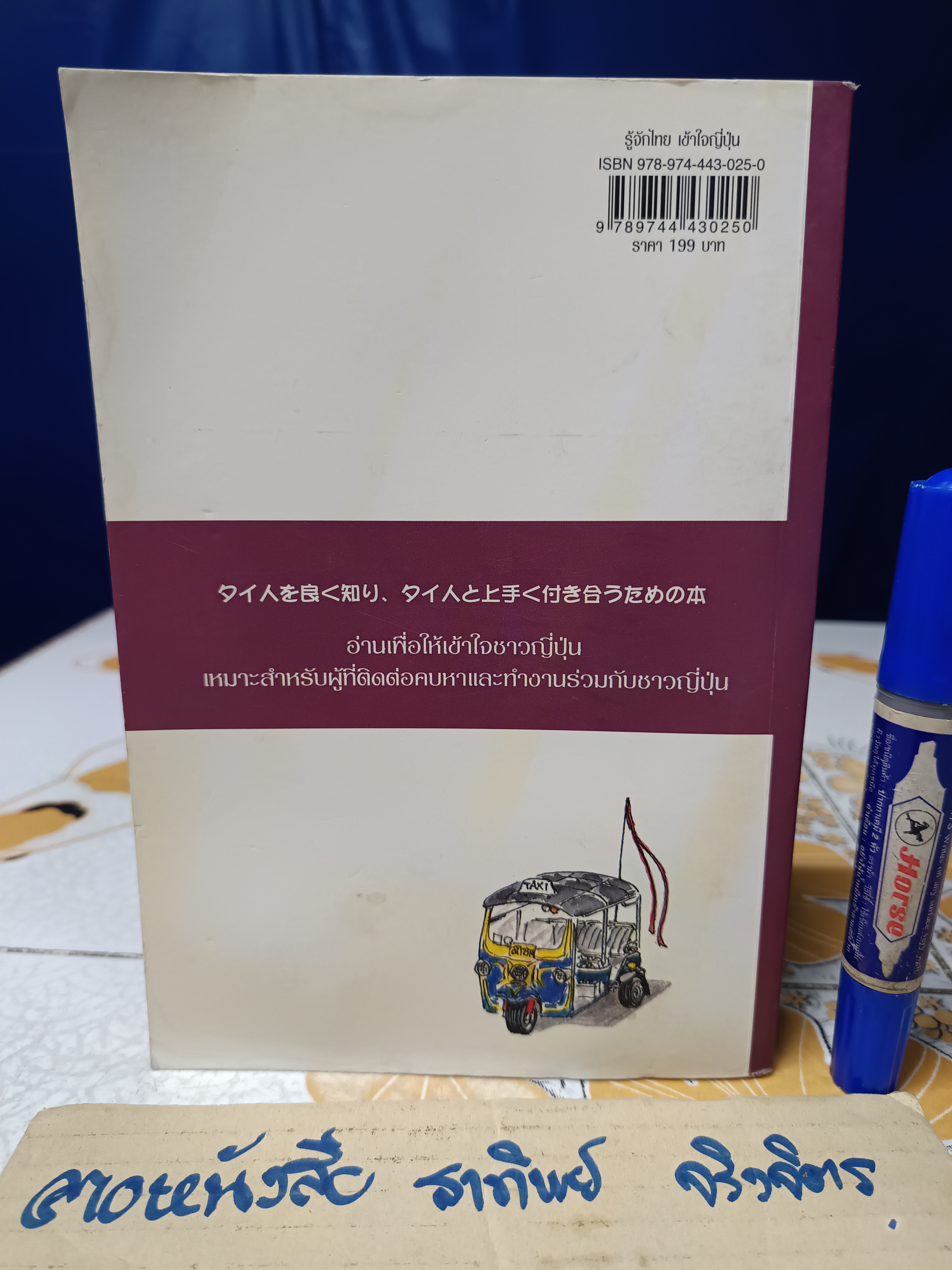 รู้จักไทย เข้าใจญี่ปุ่น ผู้แต่ง : บัณฑิต โรจน์อารยานนท์, ผุสดี นาวาวิจิต, Fumio Orikasa,
