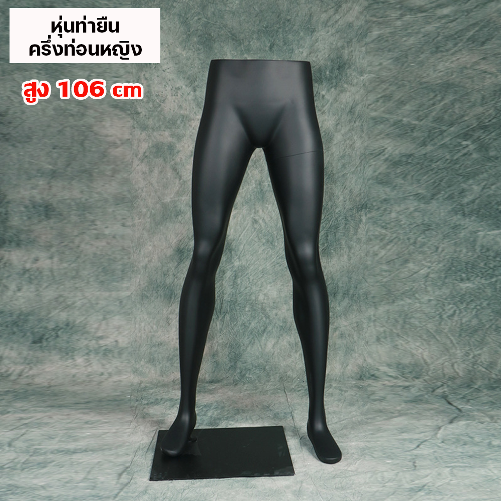 (พรีออเดอร์) หุ่นโชว์ครึ่งท่อนล่างชายหญิง ทำจากวัสดุไฟเบอร์กลาส (R7)
