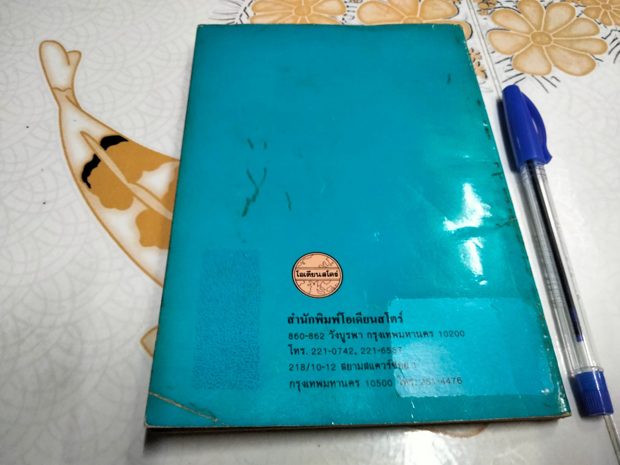 ปรัชญากรีก (พิมพ์ครั้งแรก พ.ศ. 2532) โดย ฟื้น ดอกบัว